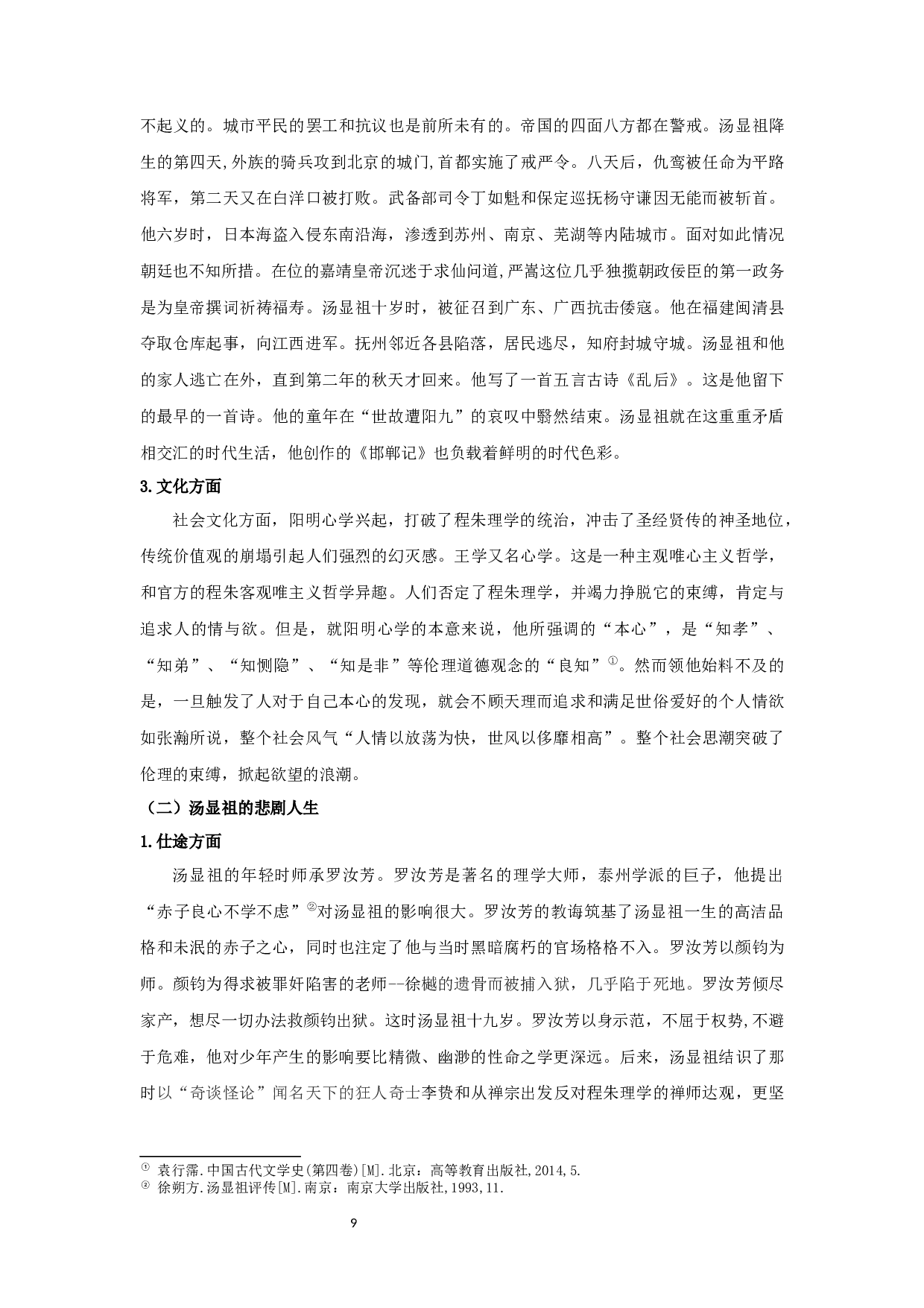 《邯郸记》悲剧美探析-16255字.docx 第10页