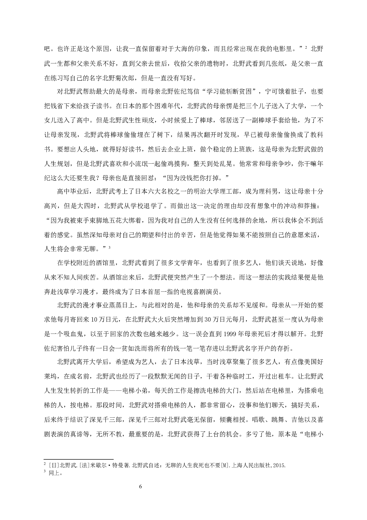 论北野武电影的悲剧美学-18105字.docx 第4页