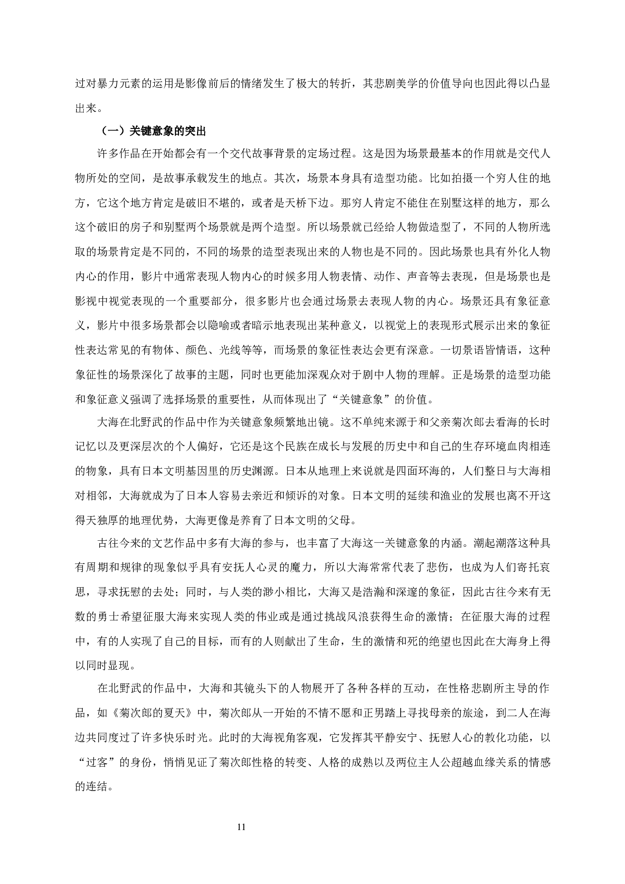 论北野武电影的悲剧美学-18105字.docx 第9页