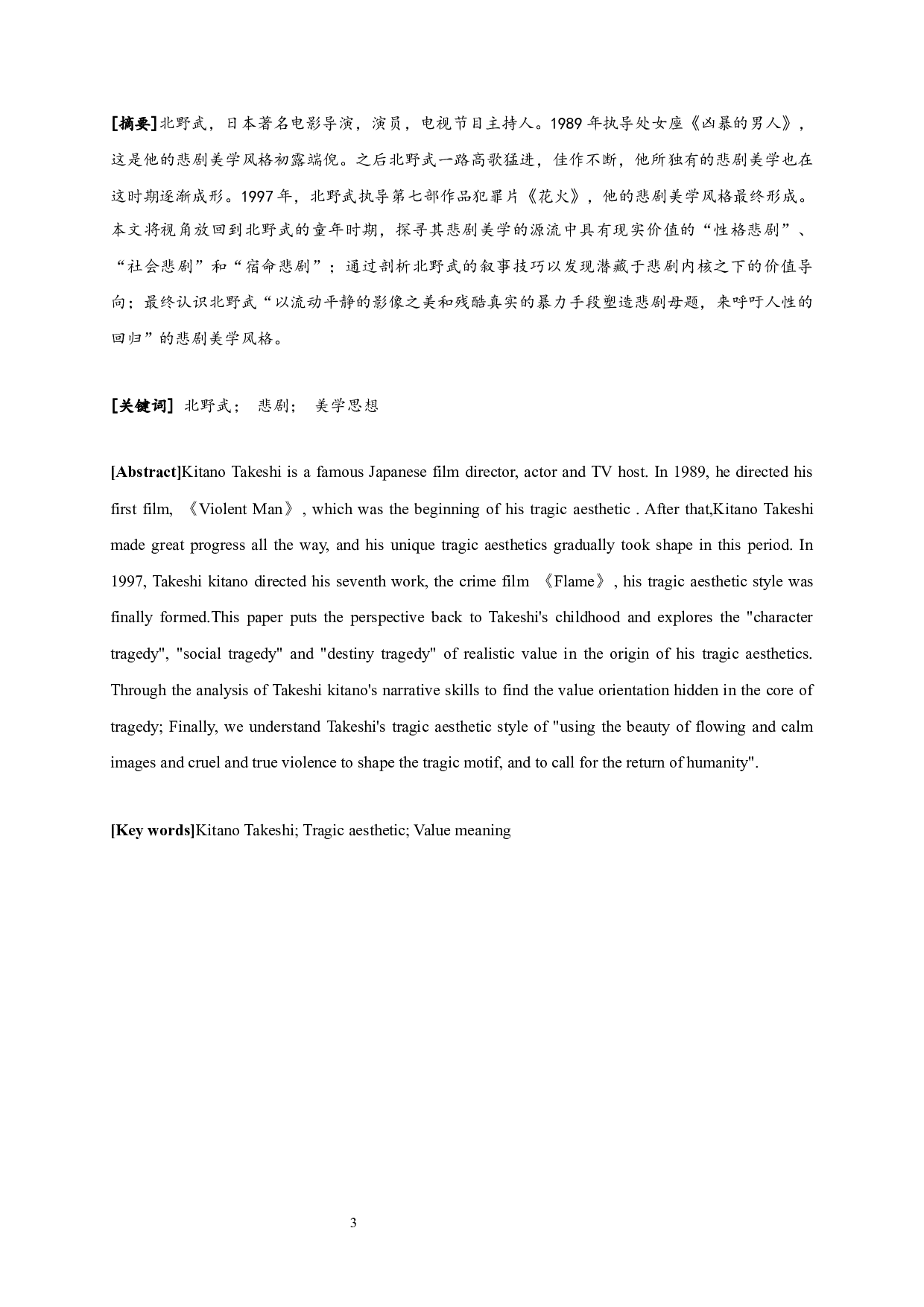 论北野武电影的悲剧美学-18105字.docx 第1页