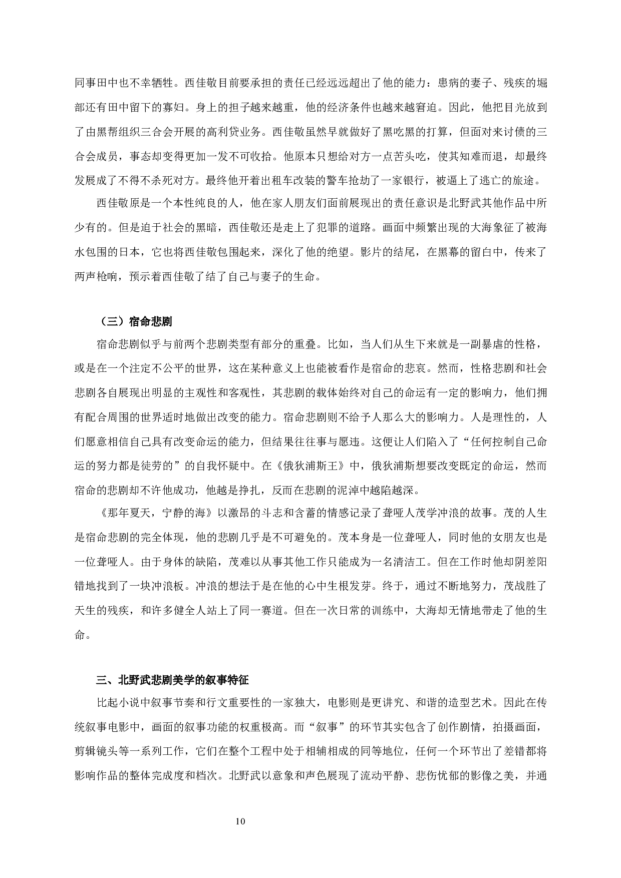 论北野武电影的悲剧美学-18105字.docx 第8页