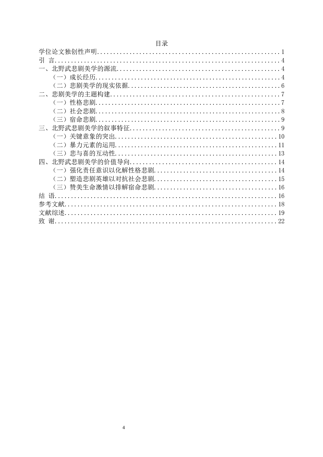 论北野武电影的悲剧美学-18105字.docx 第2页