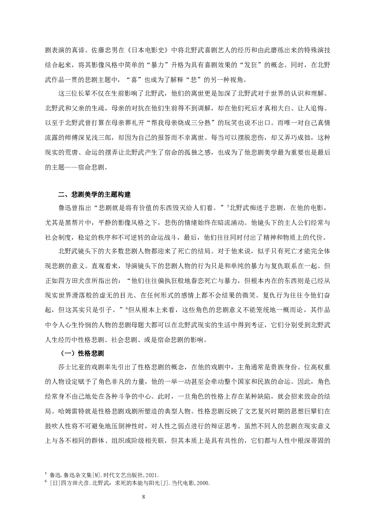 论北野武电影的悲剧美学-18105字.docx 第6页