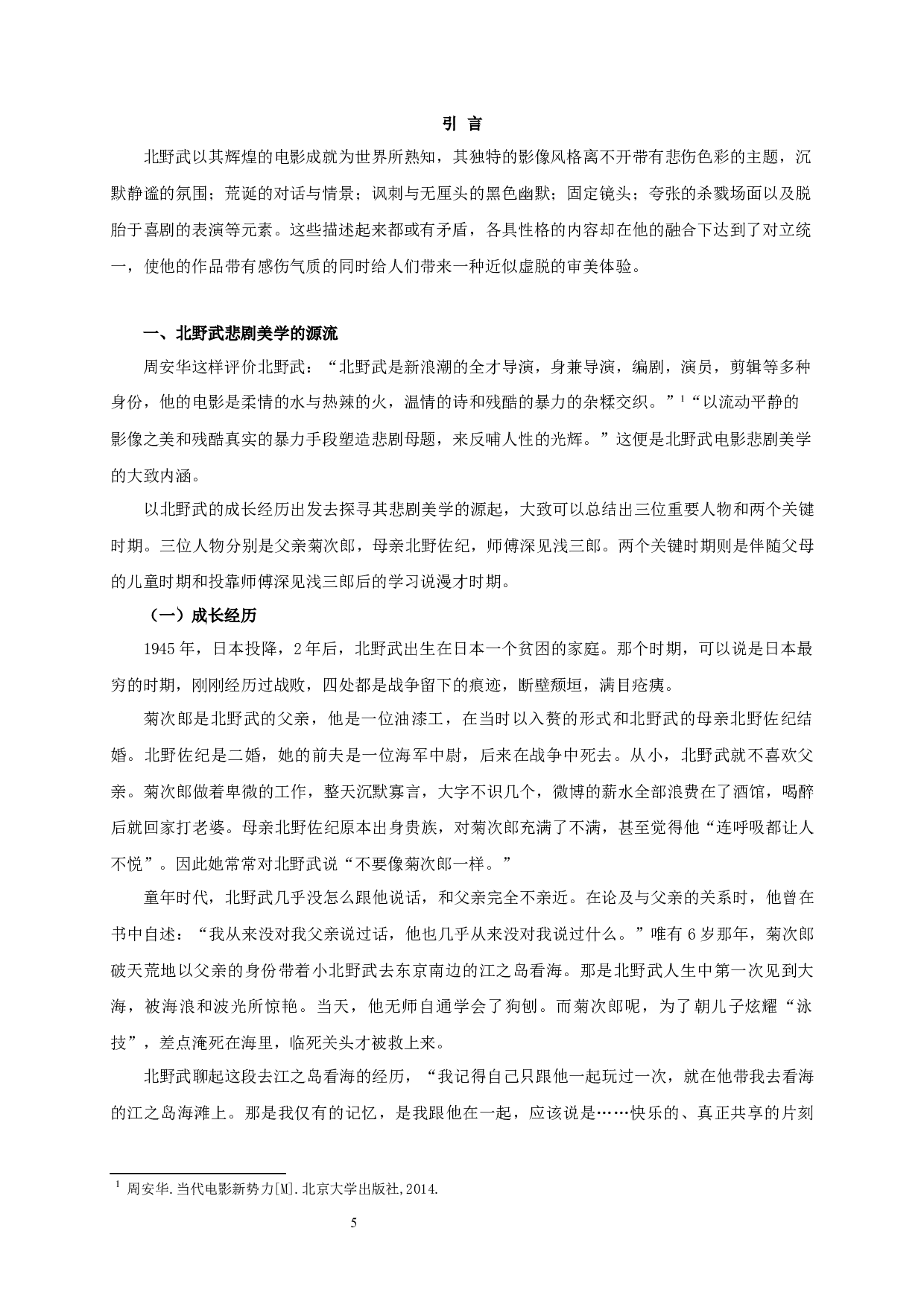 论北野武电影的悲剧美学-18105字.docx 第3页