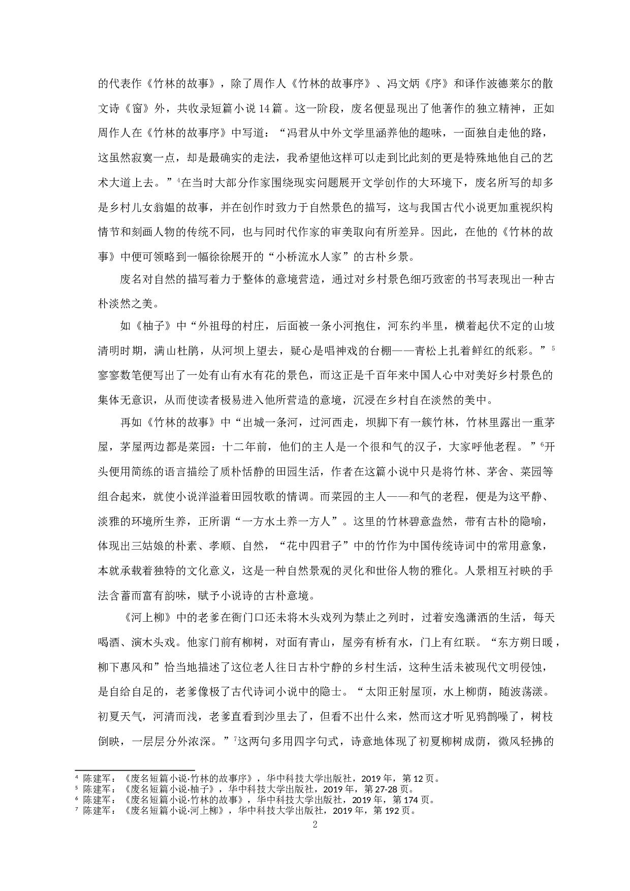 论废名作品中的乡土田园世界 On the rural world in Fei Ming&rsquo;s works-22844字.doc 第4页