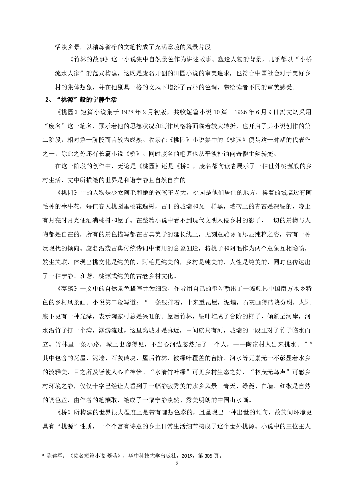 论废名作品中的乡土田园世界 On the rural world in Fei Ming&rsquo;s works-22844字.doc 第5页