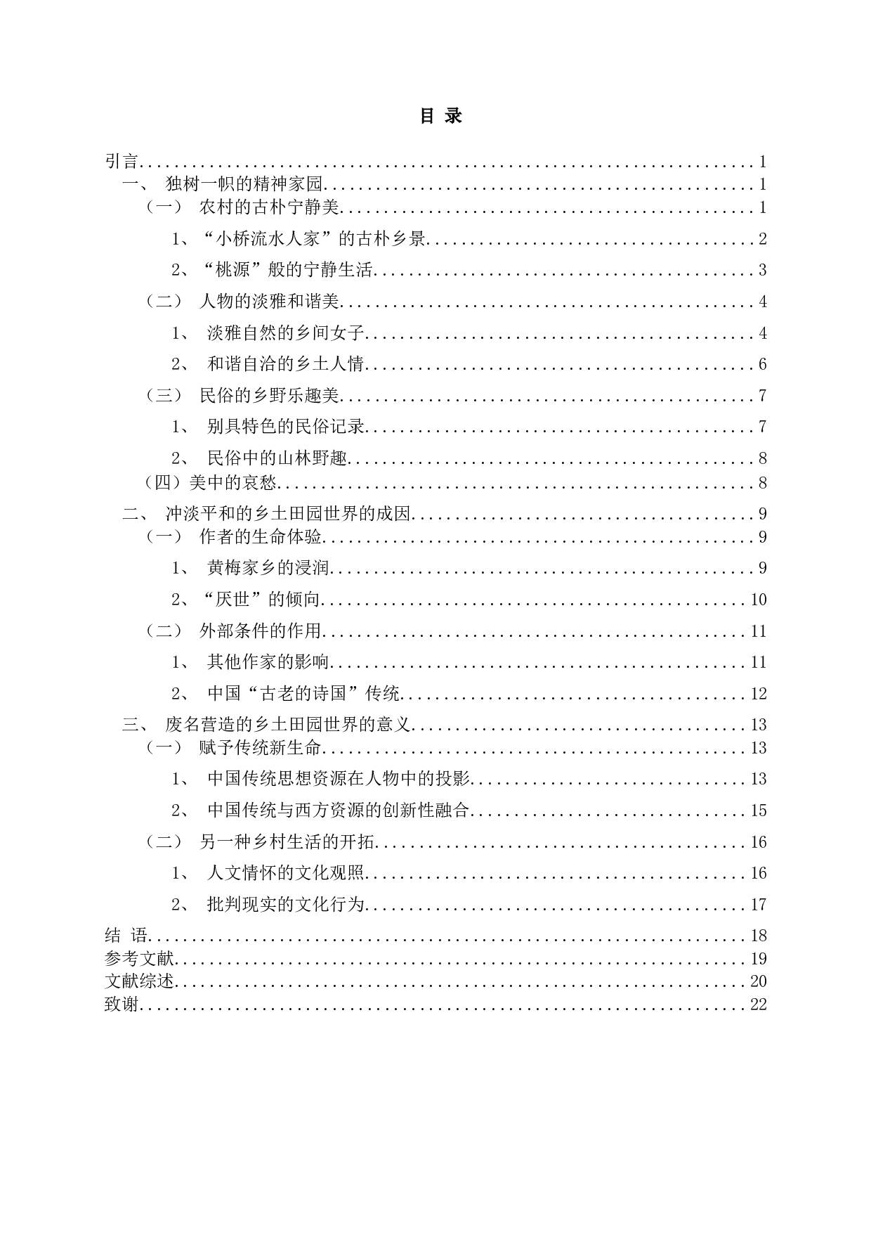 论废名作品中的乡土田园世界 On the rural world in Fei Ming&rsquo;s works-22844字.doc 第2页