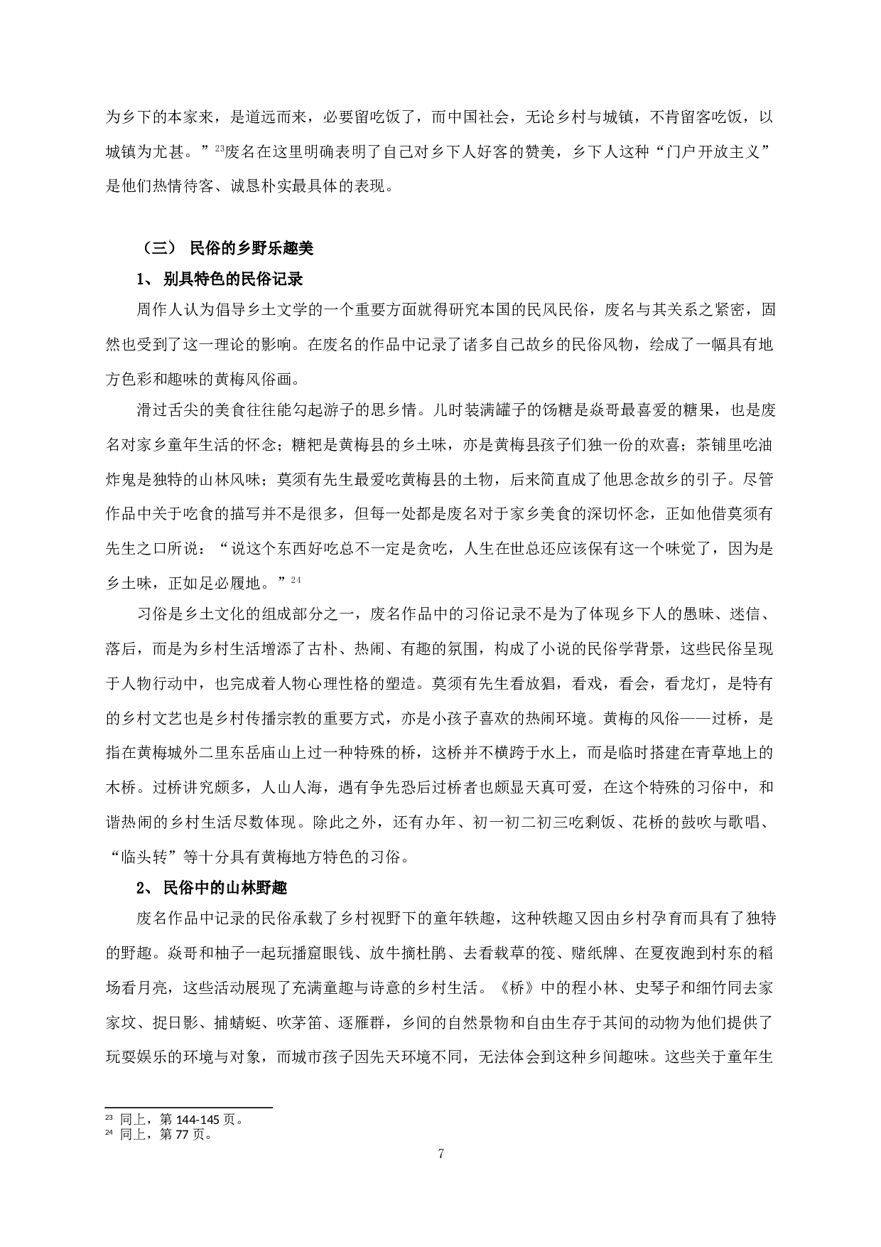 论废名作品中的乡土田园世界 On the rural world in Fei Ming&rsquo;s works-22844字.doc 第9页