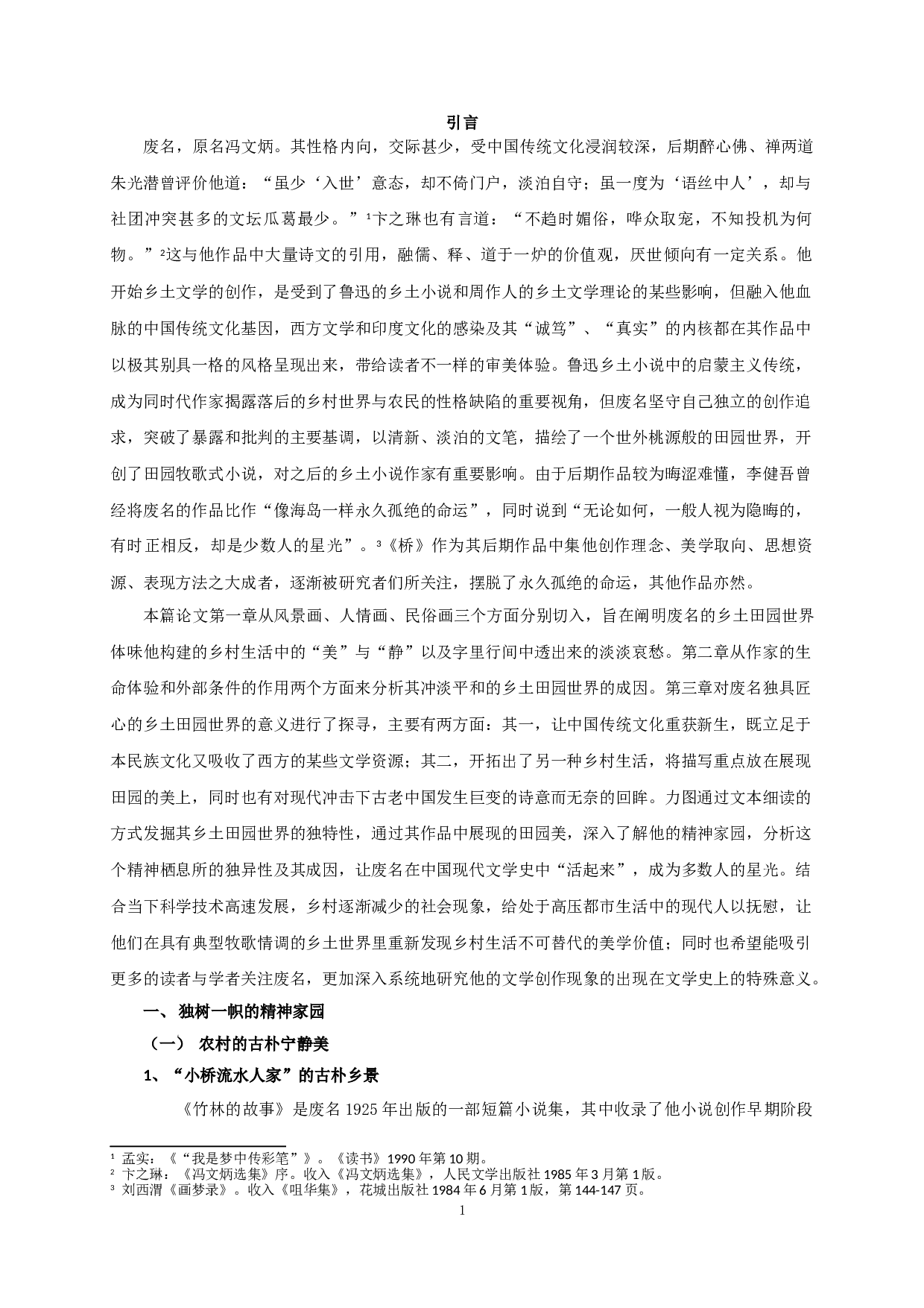 论废名作品中的乡土田园世界 On the rural world in Fei Ming&rsquo;s works-22844字.doc 第3页