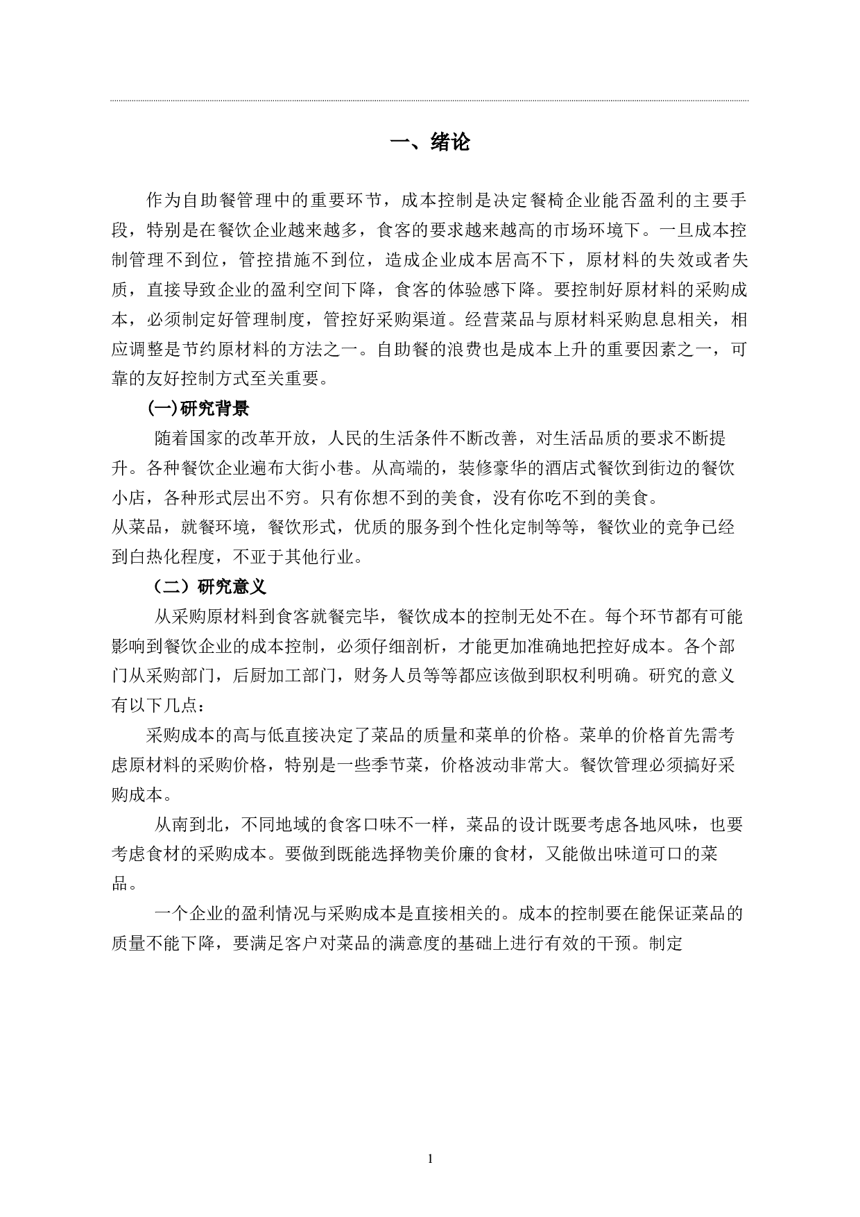 杭州锅里锅外餐饮公司成本控制研究-11751字.docx 第4页