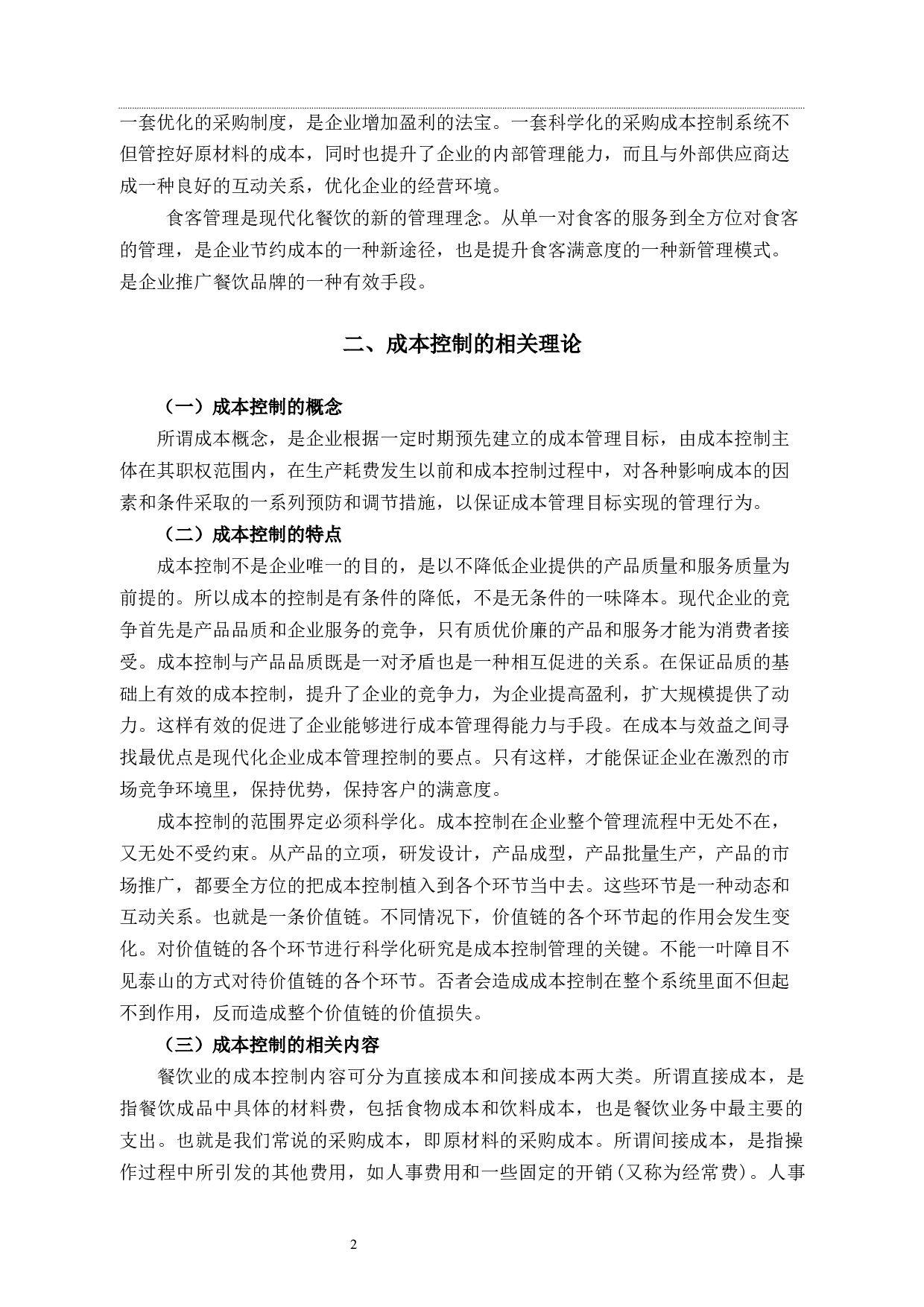 杭州锅里锅外餐饮公司成本控制研究-11751字.docx 第5页