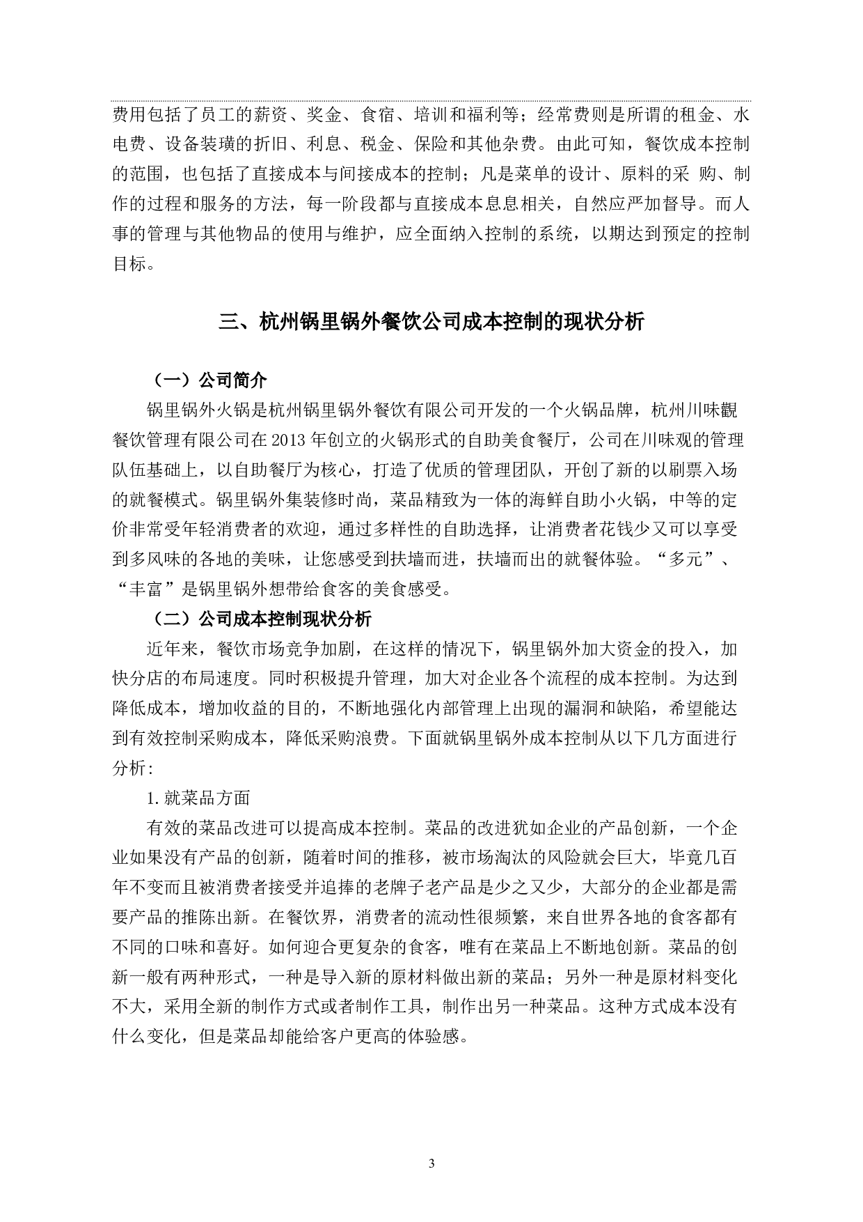 杭州锅里锅外餐饮公司成本控制研究-11751字.docx 第6页