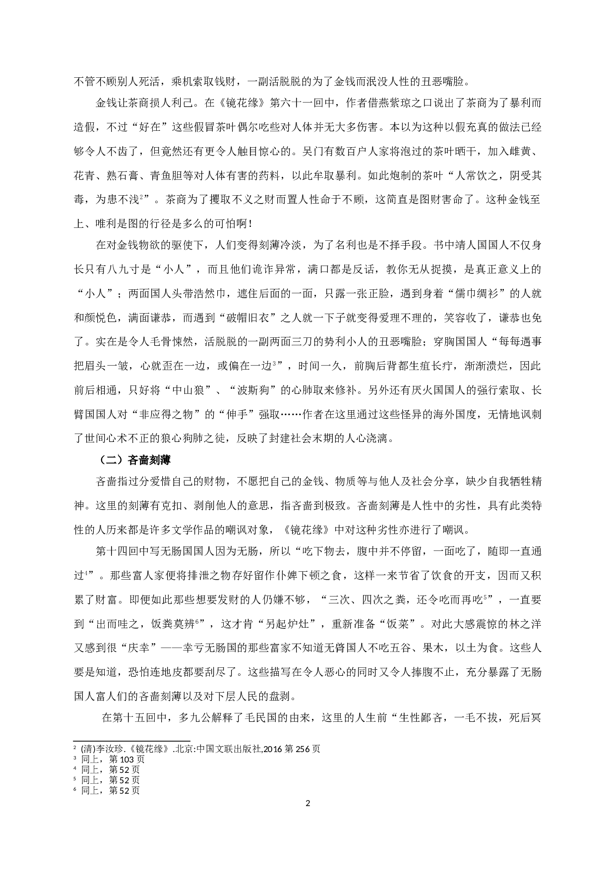 论《镜花缘》对人性弱点的讽刺  On the satire of the weakness of human nature in 《Flowers in the mirror》-13963字.doc 第4页