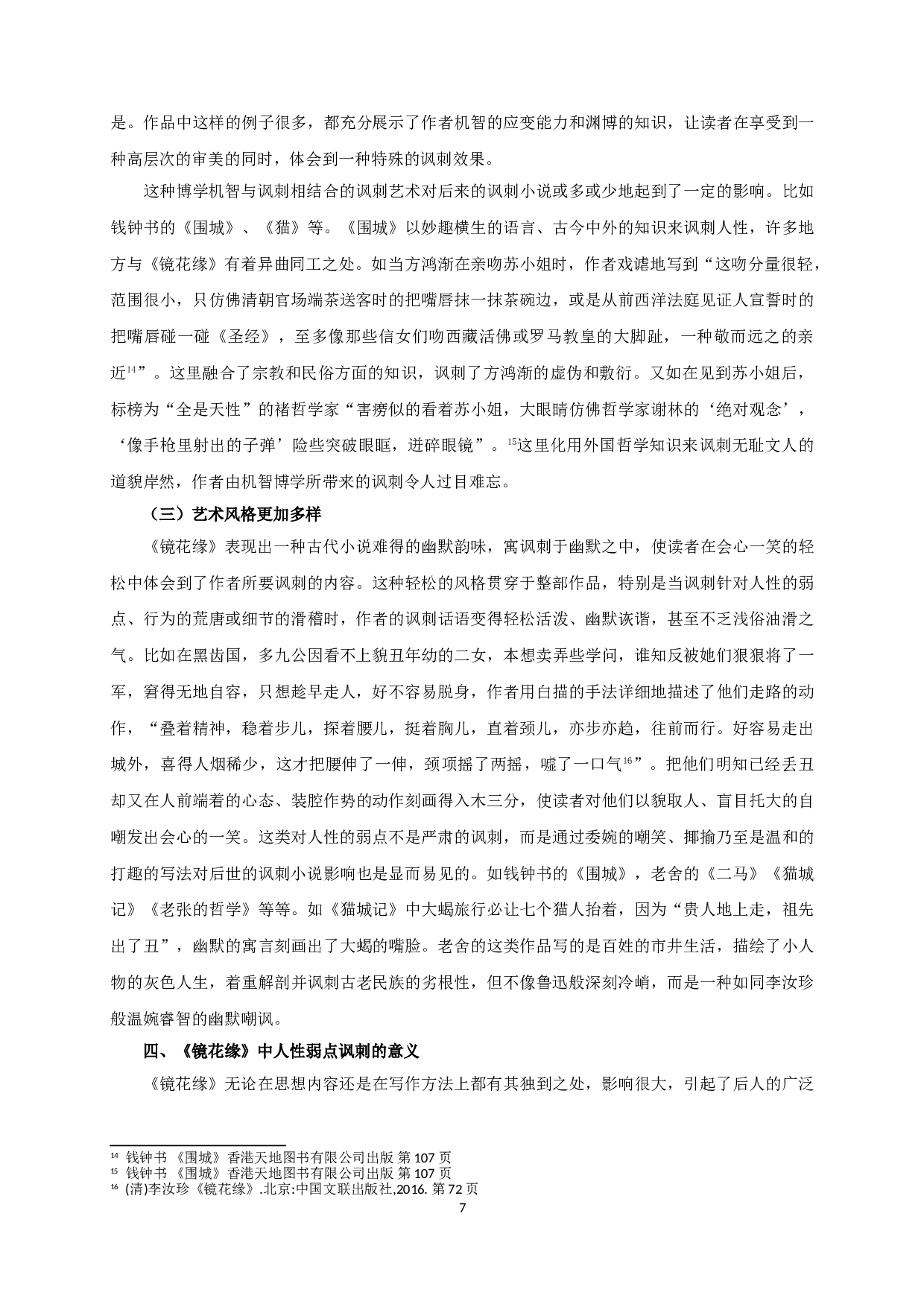 论《镜花缘》对人性弱点的讽刺  On the satire of the weakness of human nature in 《Flowers in the mirror》-13963字.doc 第9页