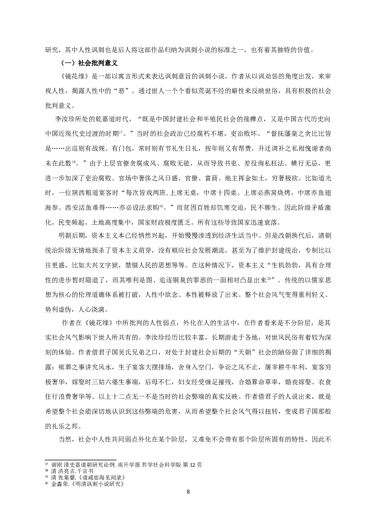 论《镜花缘》对人性弱点的讽刺  On the satire of the weakness of human nature in 《Flowers in the mirror》-13963字.doc 第10页
