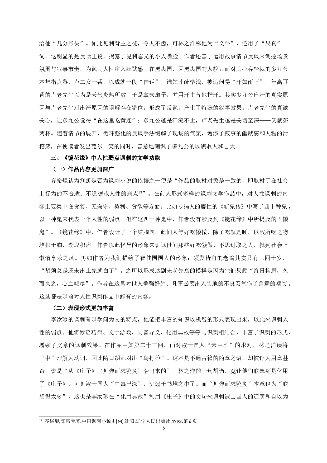 论《镜花缘》对人性弱点的讽刺  On the satire of the weakness of human nature in 《Flowers in the mirror》-13963字.doc 第8页