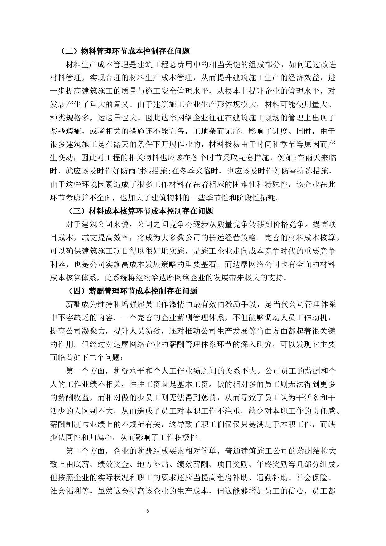 杭州达摩网络有限公司财务成本控制研究-11090字.docx 第10页