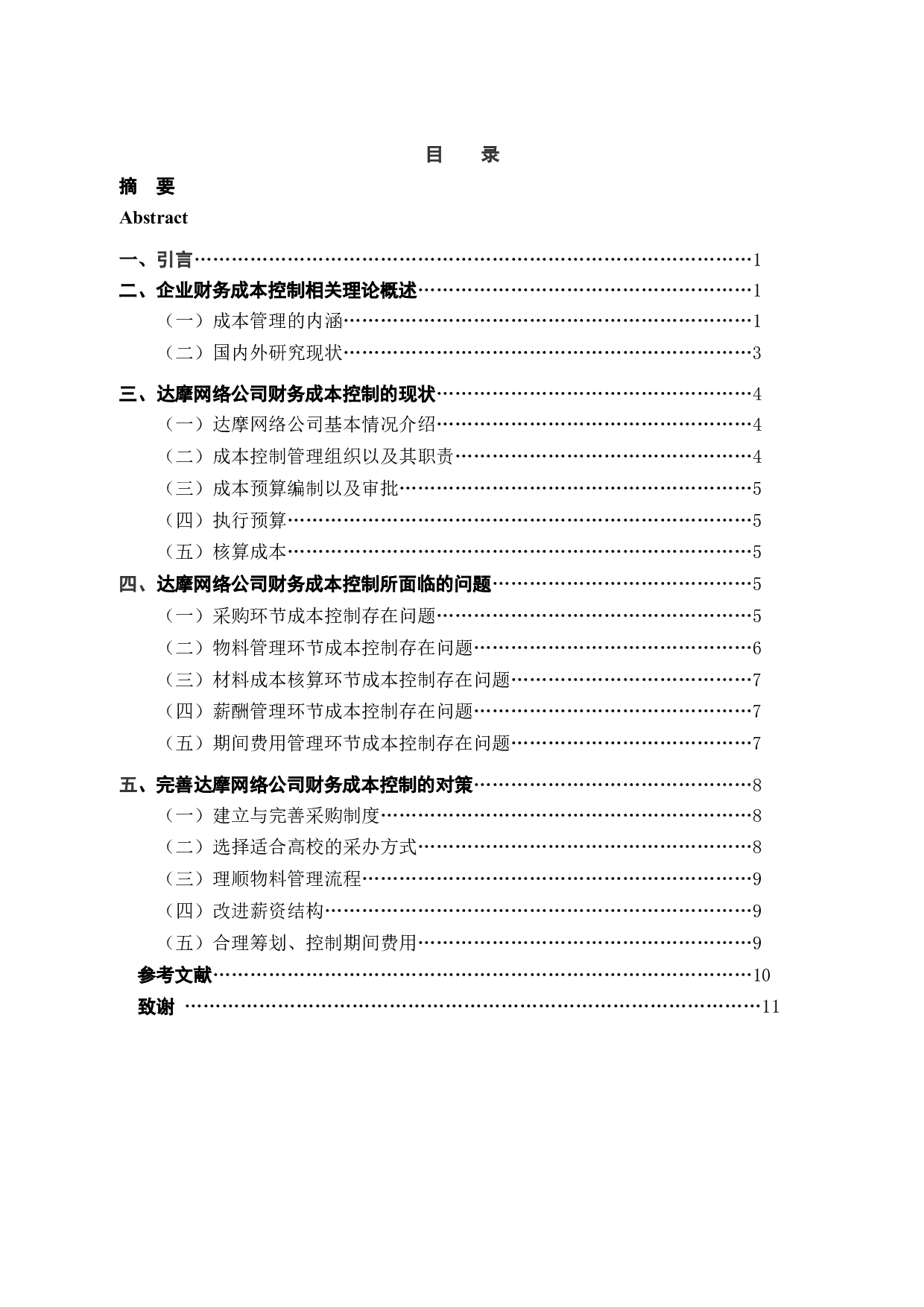 杭州达摩网络有限公司财务成本控制研究-11090字.docx 第4页