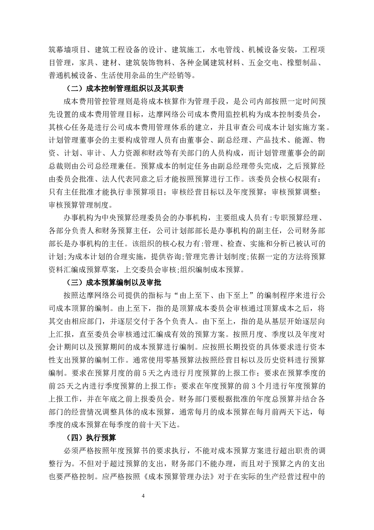 杭州达摩网络有限公司财务成本控制研究-11090字.docx 第8页