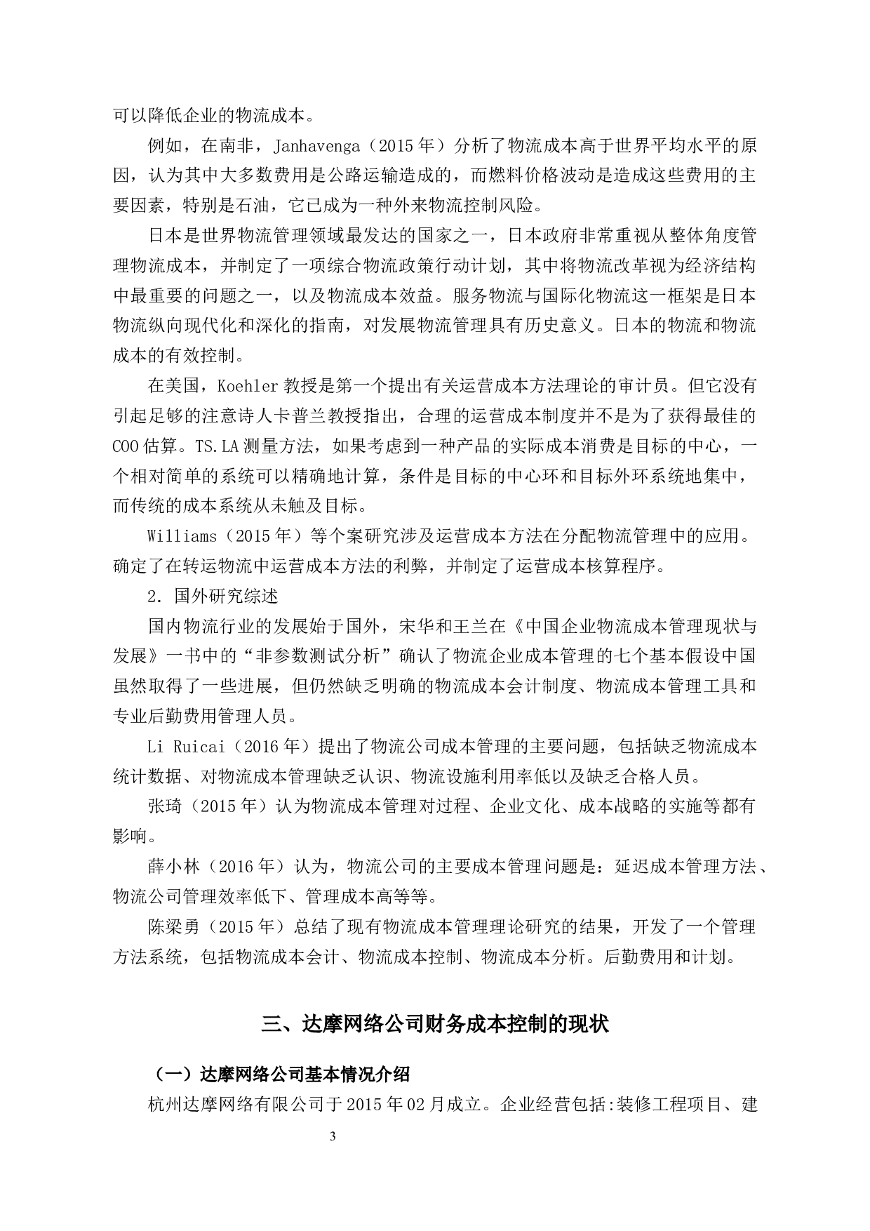 杭州达摩网络有限公司财务成本控制研究-11090字.docx 第7页