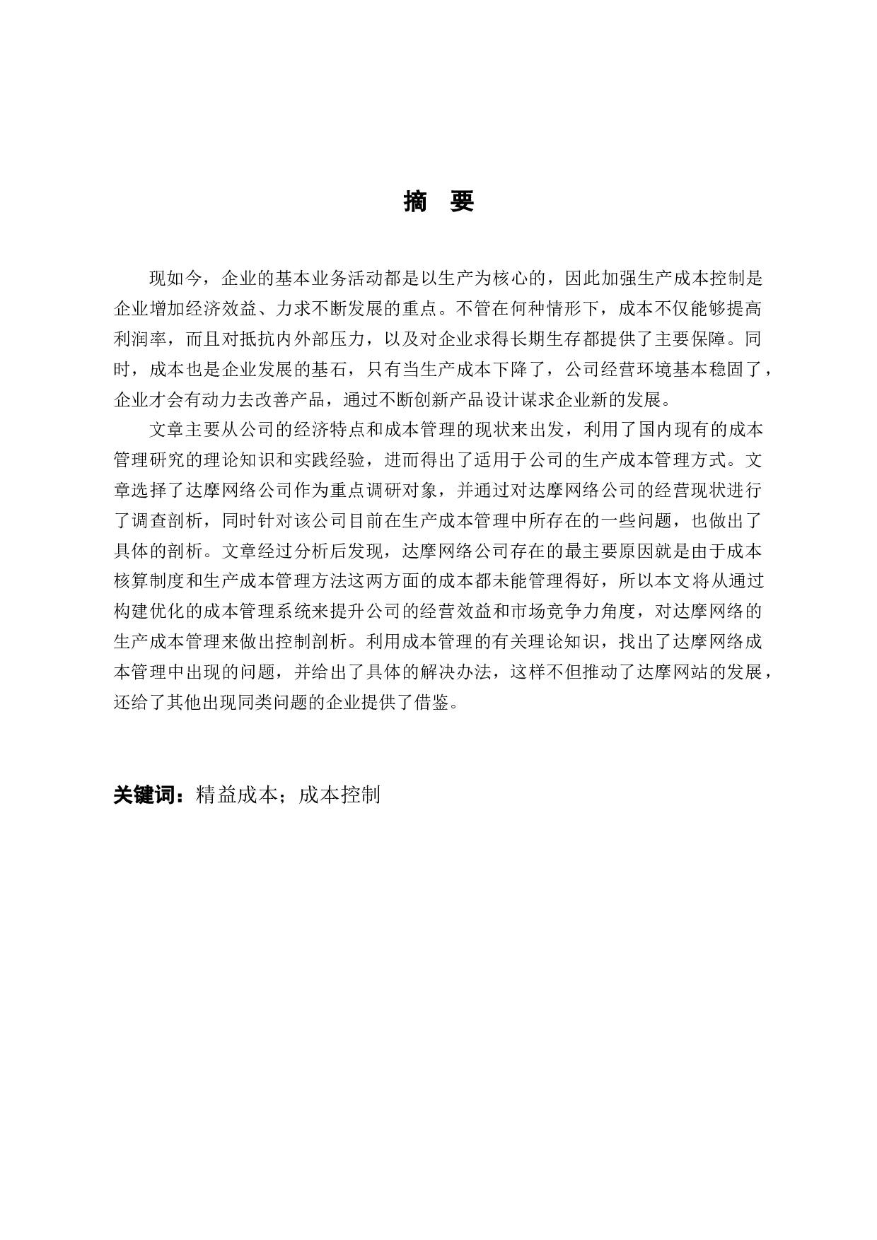 杭州达摩网络有限公司财务成本控制研究-11090字.docx 第2页