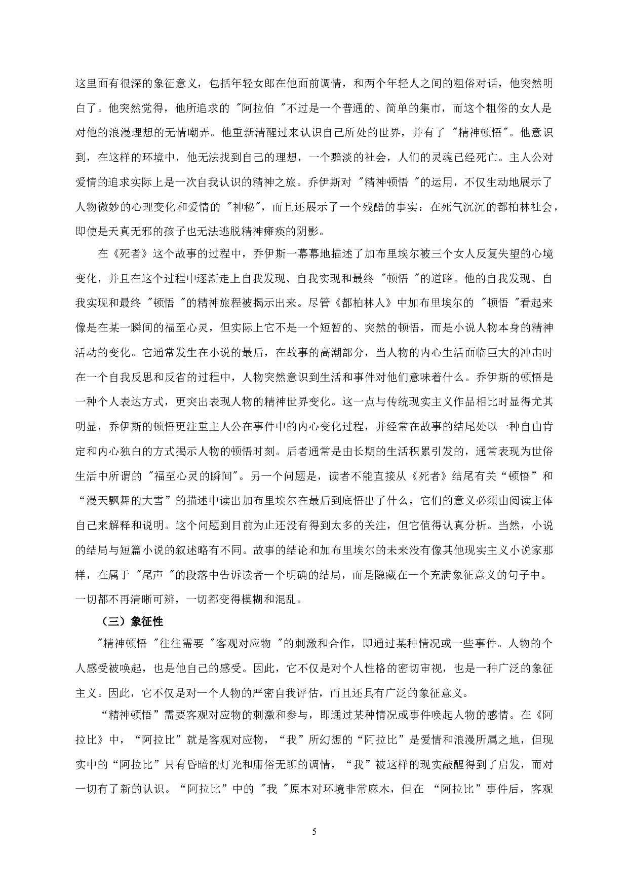 论乔伊斯《都柏林人》中的顿悟&mdash;&mdash;以《阿拉比》《死者》为中心-13106字.doc 第8页