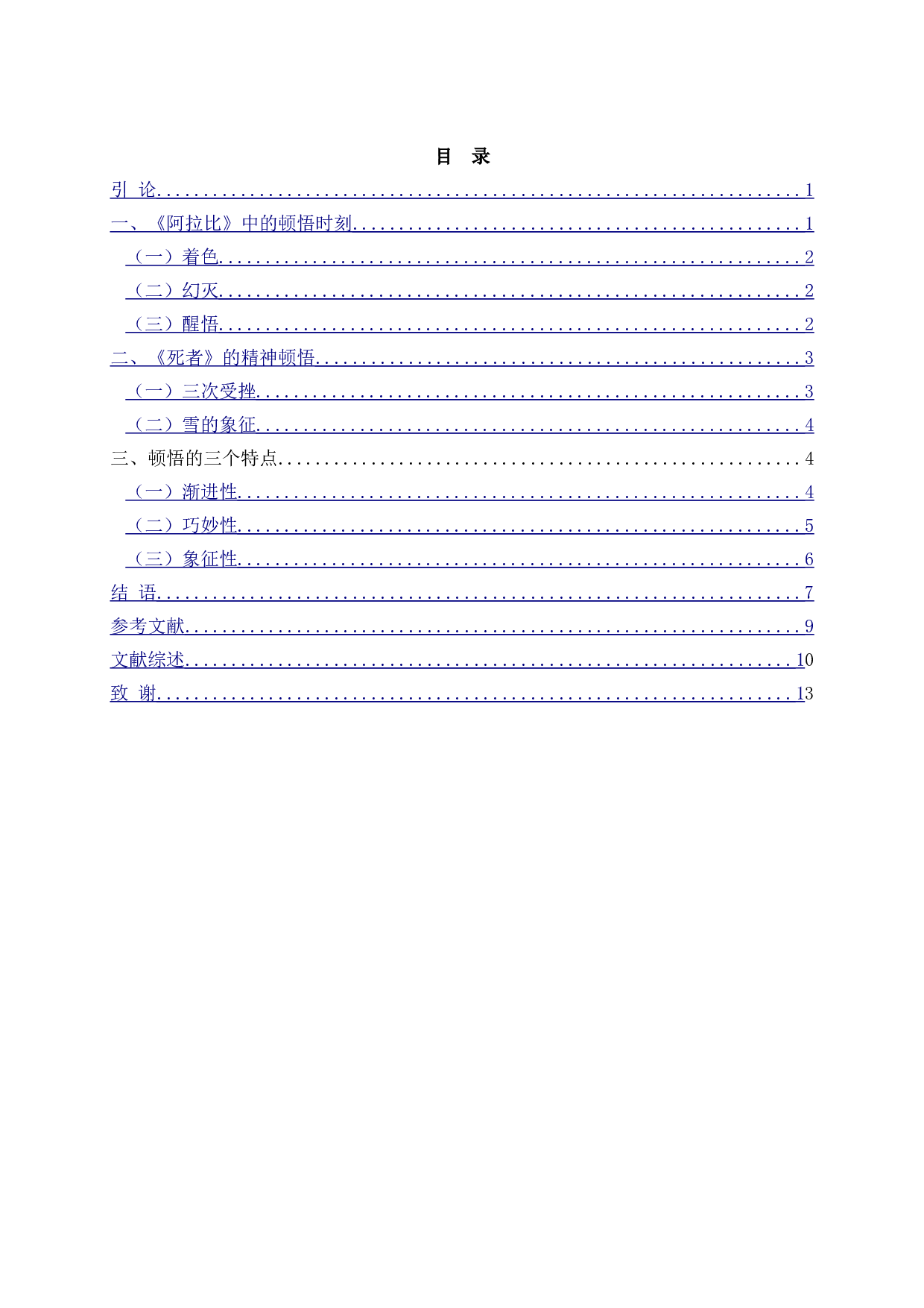 论乔伊斯《都柏林人》中的顿悟&mdash;&mdash;以《阿拉比》《死者》为中心-13106字.doc 第2页