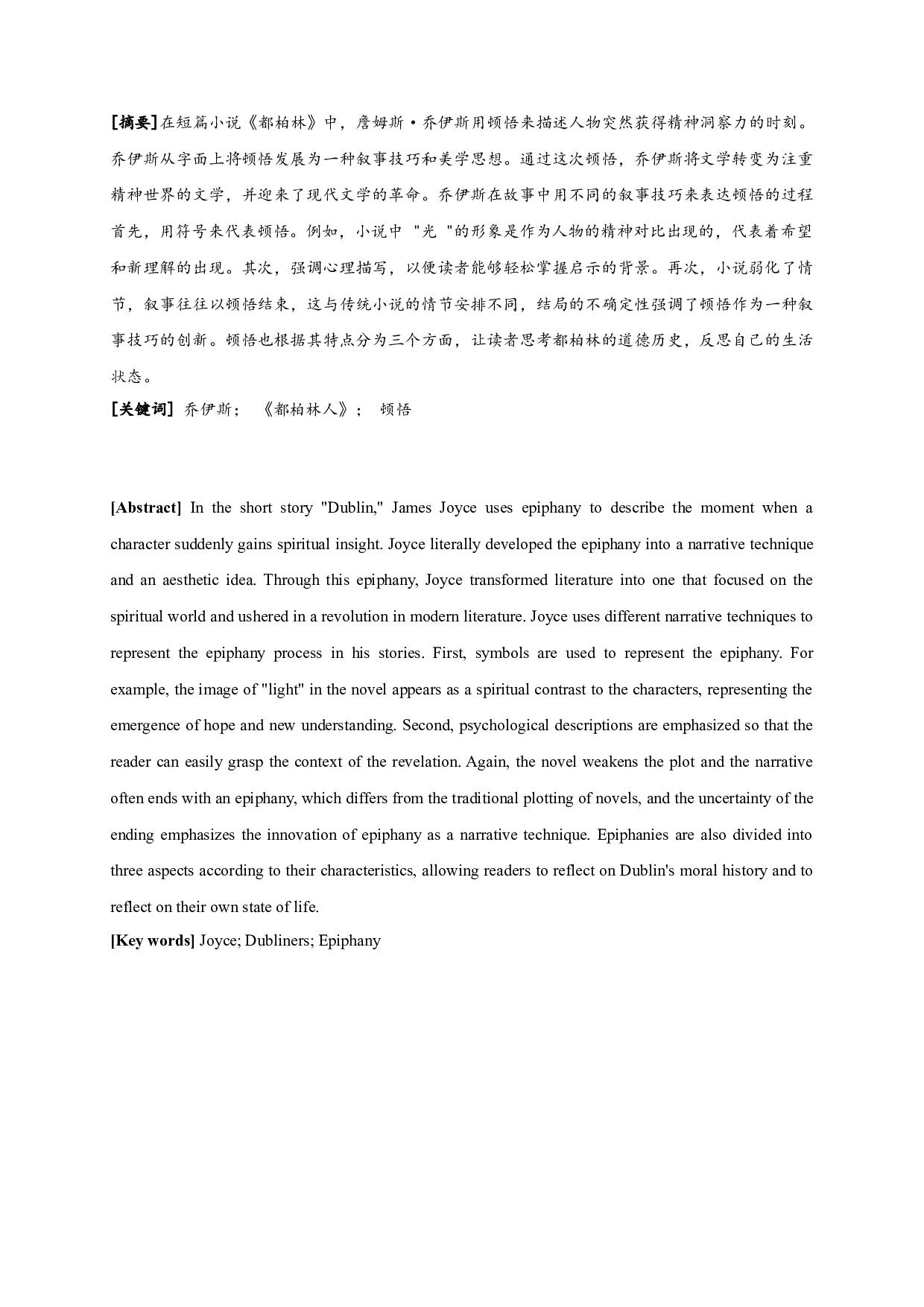 论乔伊斯《都柏林人》中的顿悟&mdash;&mdash;以《阿拉比》《死者》为中心-13106字.doc 第1页