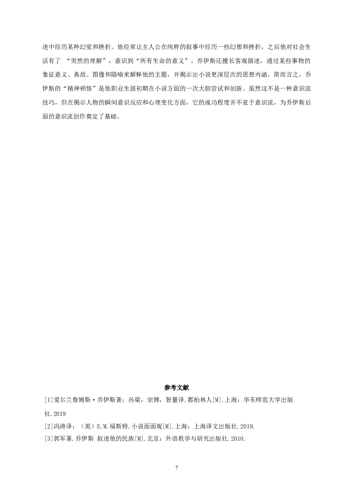 论乔伊斯《都柏林人》中的顿悟&mdash;&mdash;以《阿拉比》《死者》为中心-13106字.doc 第10页