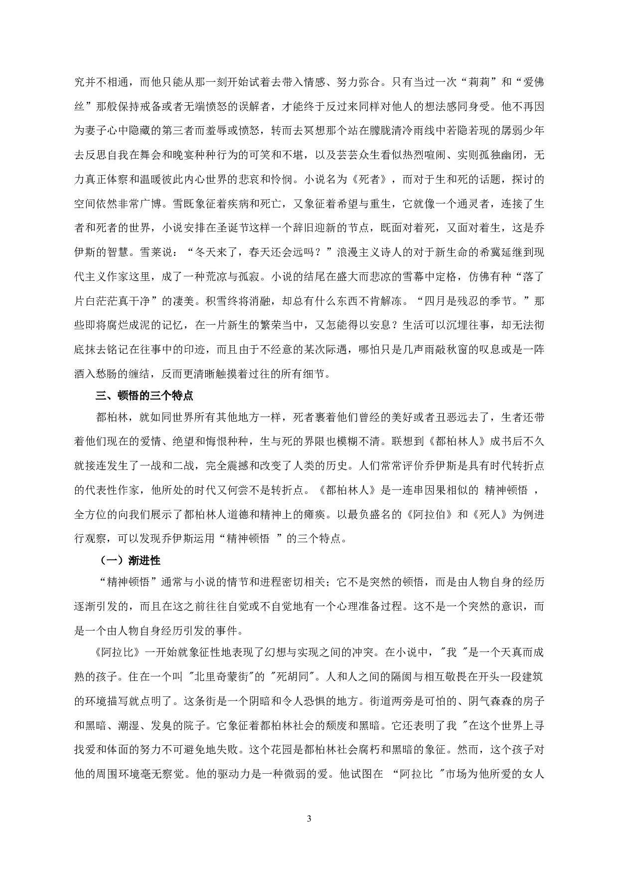 论乔伊斯《都柏林人》中的顿悟&mdash;&mdash;以《阿拉比》《死者》为中心-13106字.doc 第6页