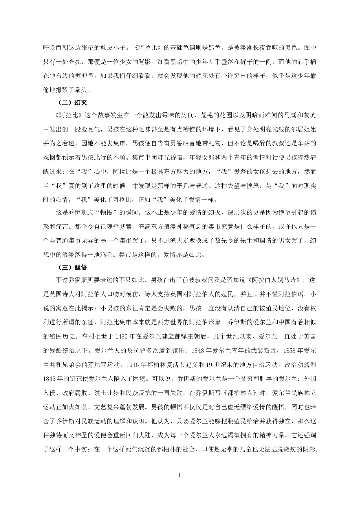 论乔伊斯《都柏林人》中的顿悟&mdash;&mdash;以《阿拉比》《死者》为中心-13106字.doc 第4页