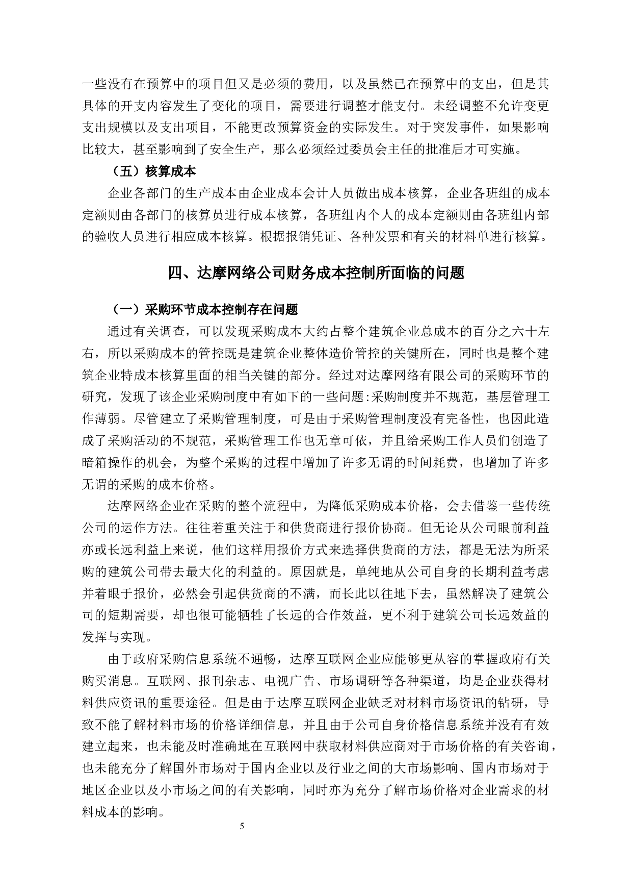 杭州达摩网络有限公司财务成本控制研究-11091字.docx 第9页