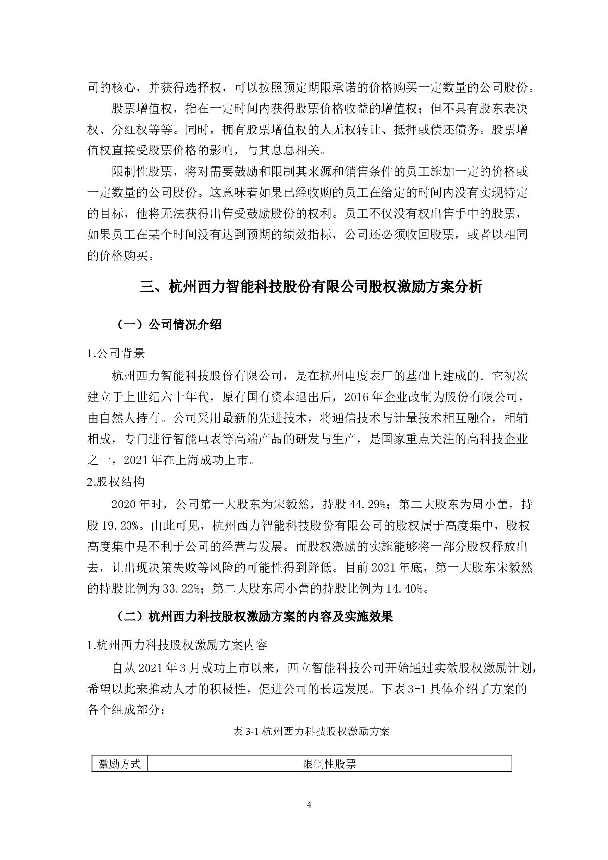 股权激励机制的研究&mdash;&mdash;以杭州西立智能科技股份有限公司为例-9887字.docx 第7页