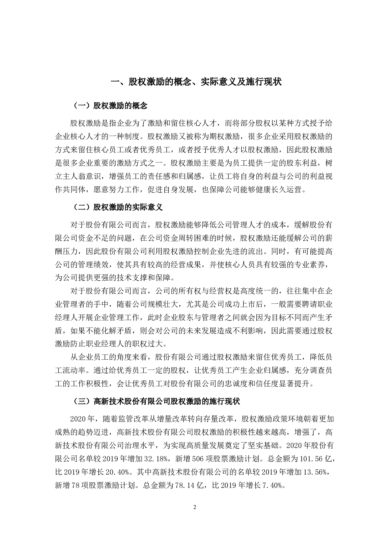 股权激励机制的研究&mdash;&mdash;以杭州西立智能科技股份有限公司为例-9887字.docx 第5页