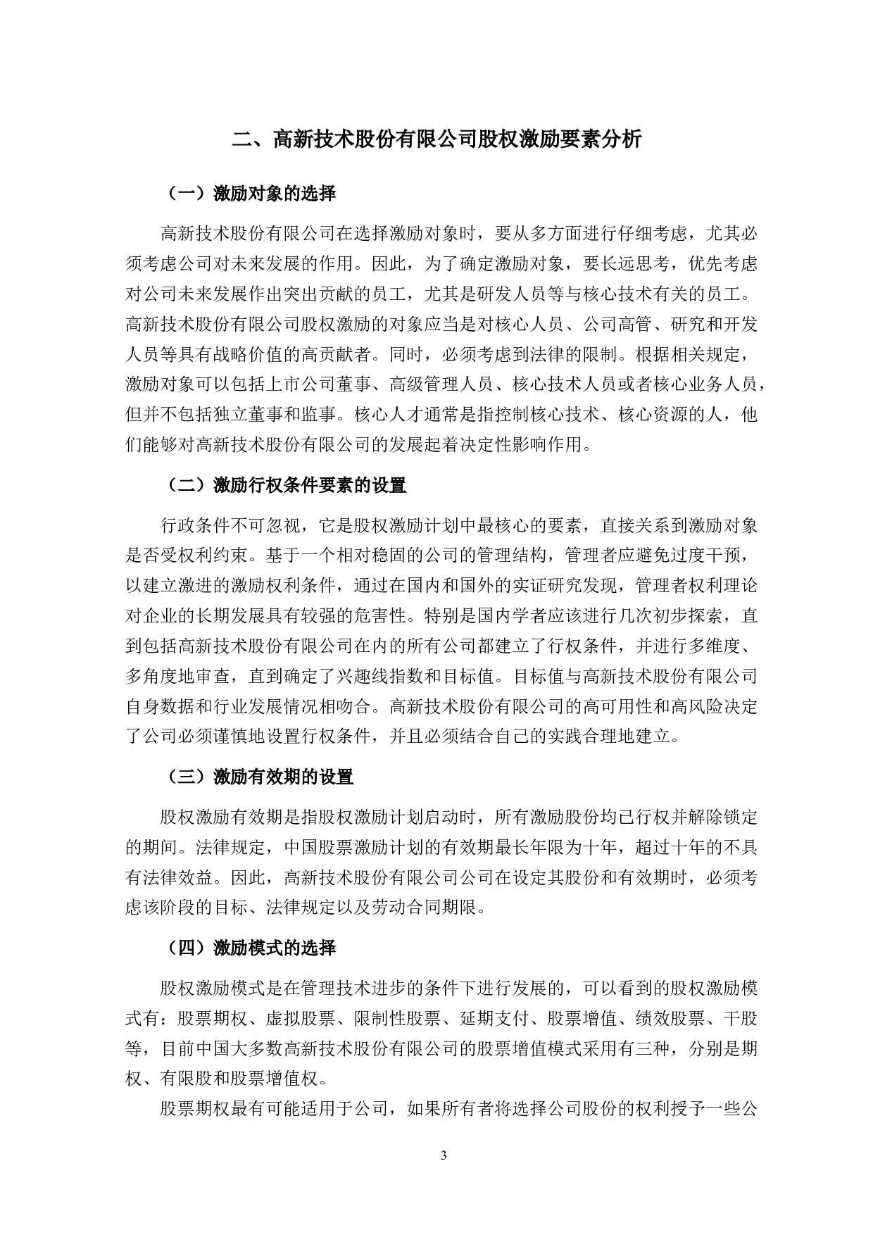 股权激励机制的研究&mdash;&mdash;以杭州西立智能科技股份有限公司为例-9887字.docx 第6页