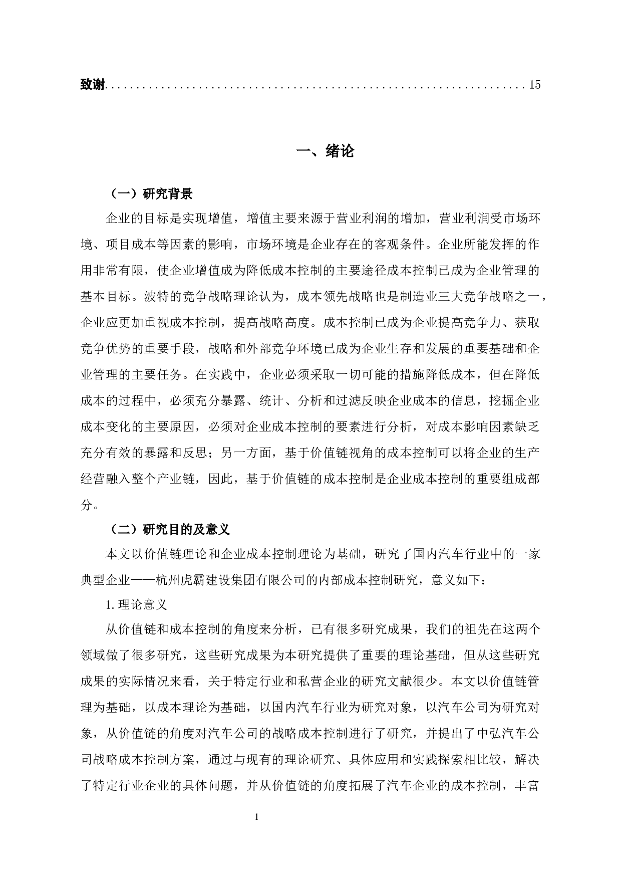 杭州虎霸建设集团内部成本控制研究-12159字.docx 第5页