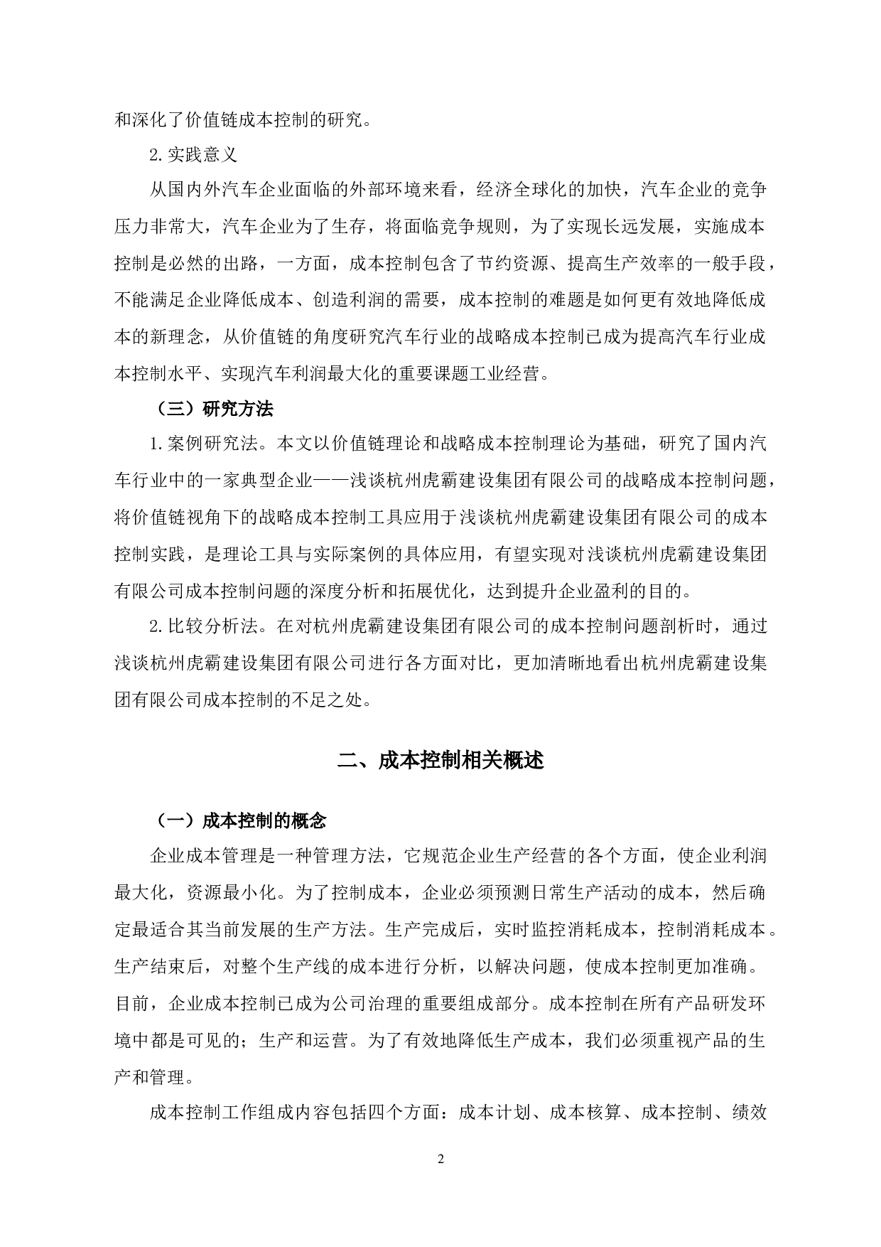 杭州虎霸建设集团内部成本控制研究-12159字.docx 第6页