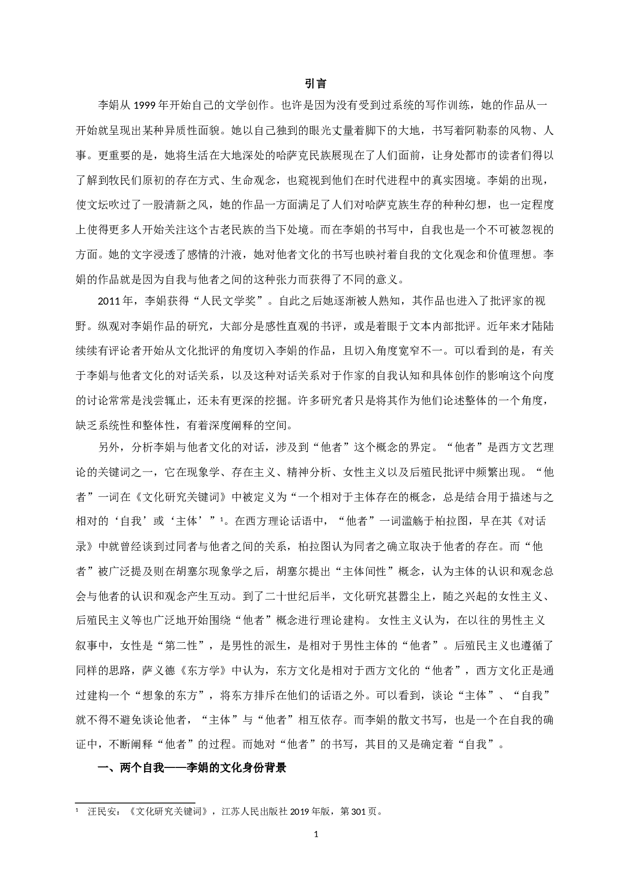 自我与他者&mdash;&mdash;论李娟的散文创作-14803字.doc 第3页