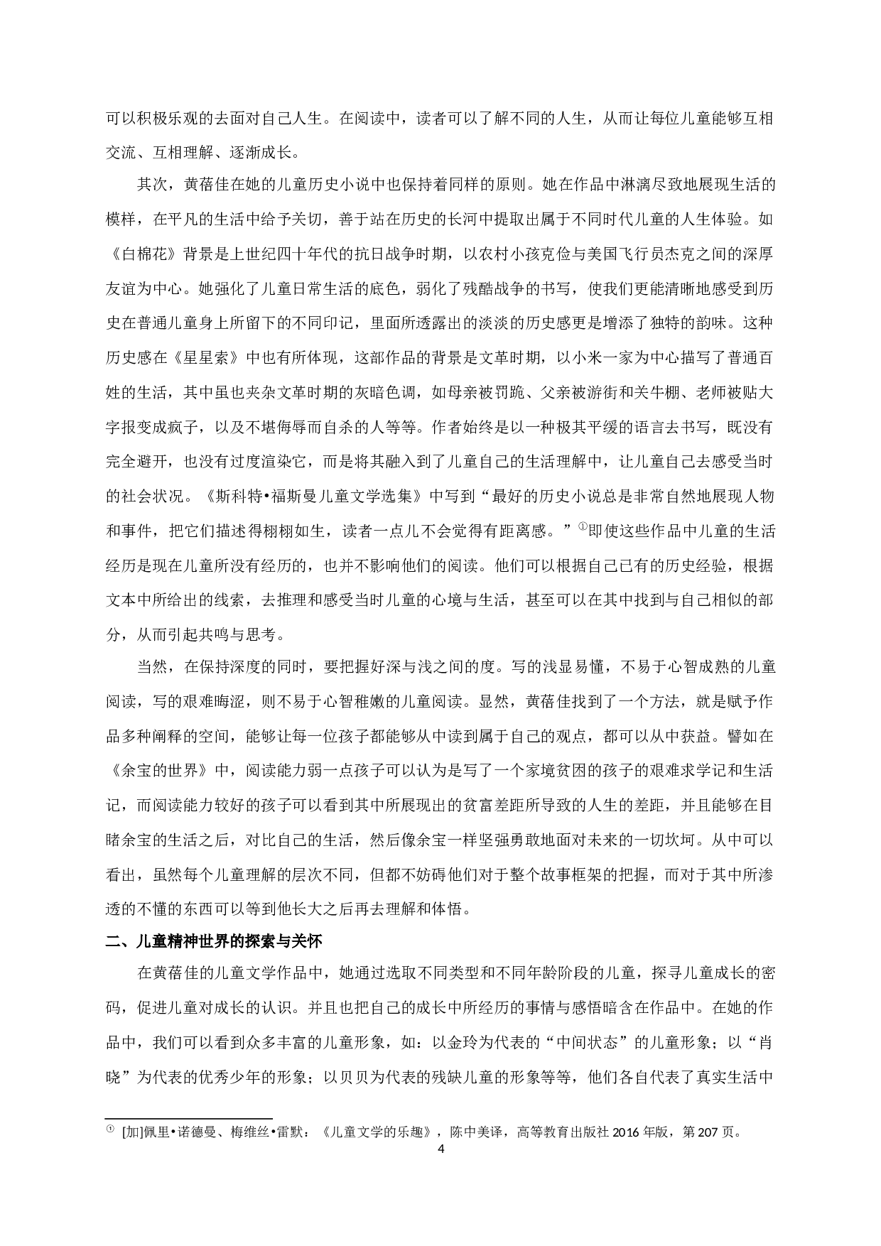 成长中的儿童&mdash;&mdash;论黄蓓佳的儿童文学创作-16673字.docx 第6页