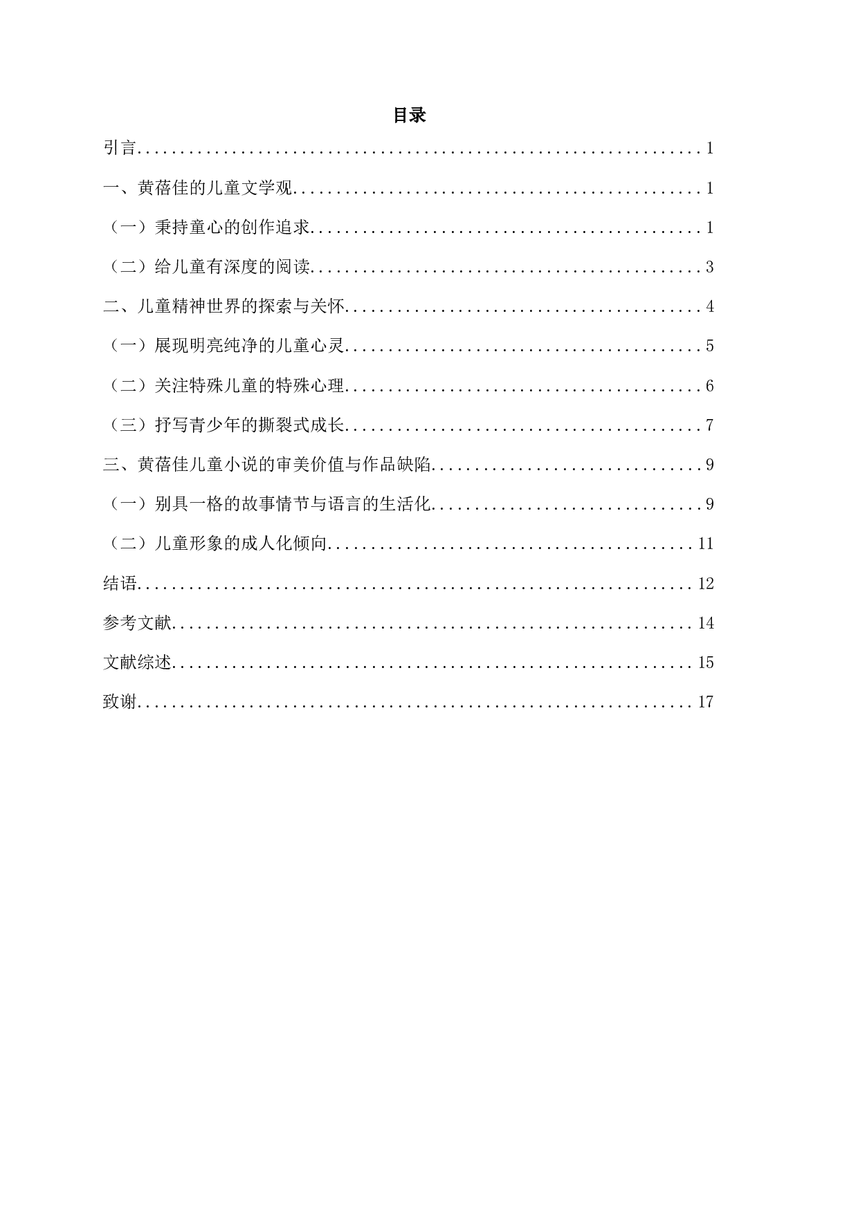 成长中的儿童&mdash;&mdash;论黄蓓佳的儿童文学创作-16673字.docx 第2页