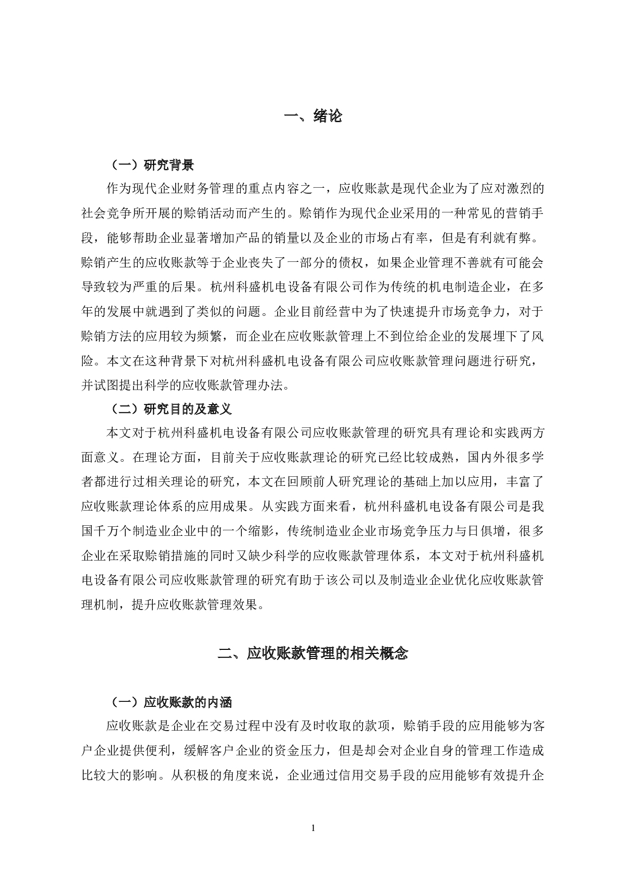 杭州科盛机电设备有限公司应收账款管理问题及对策研究-10357字.docx 第5页