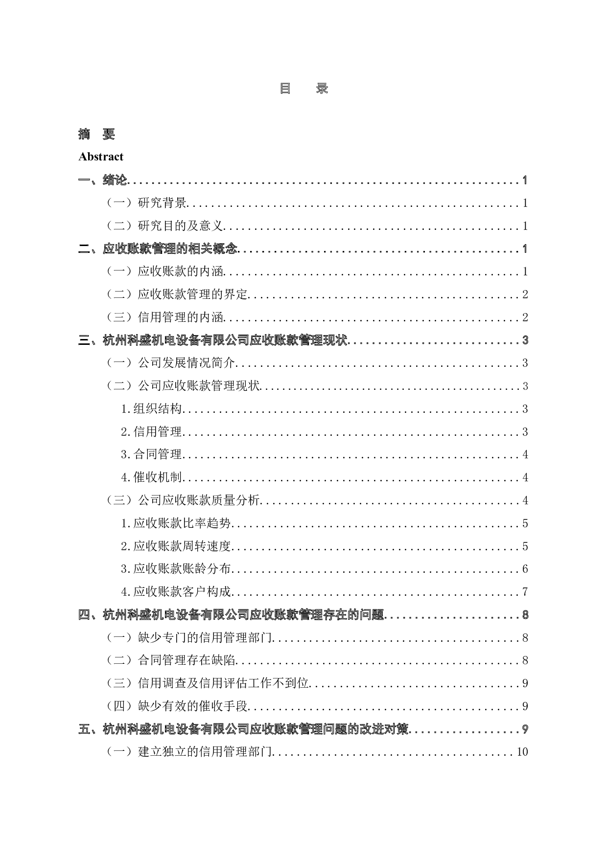 杭州科盛机电设备有限公司应收账款管理问题及对策研究-10357字.docx 第3页