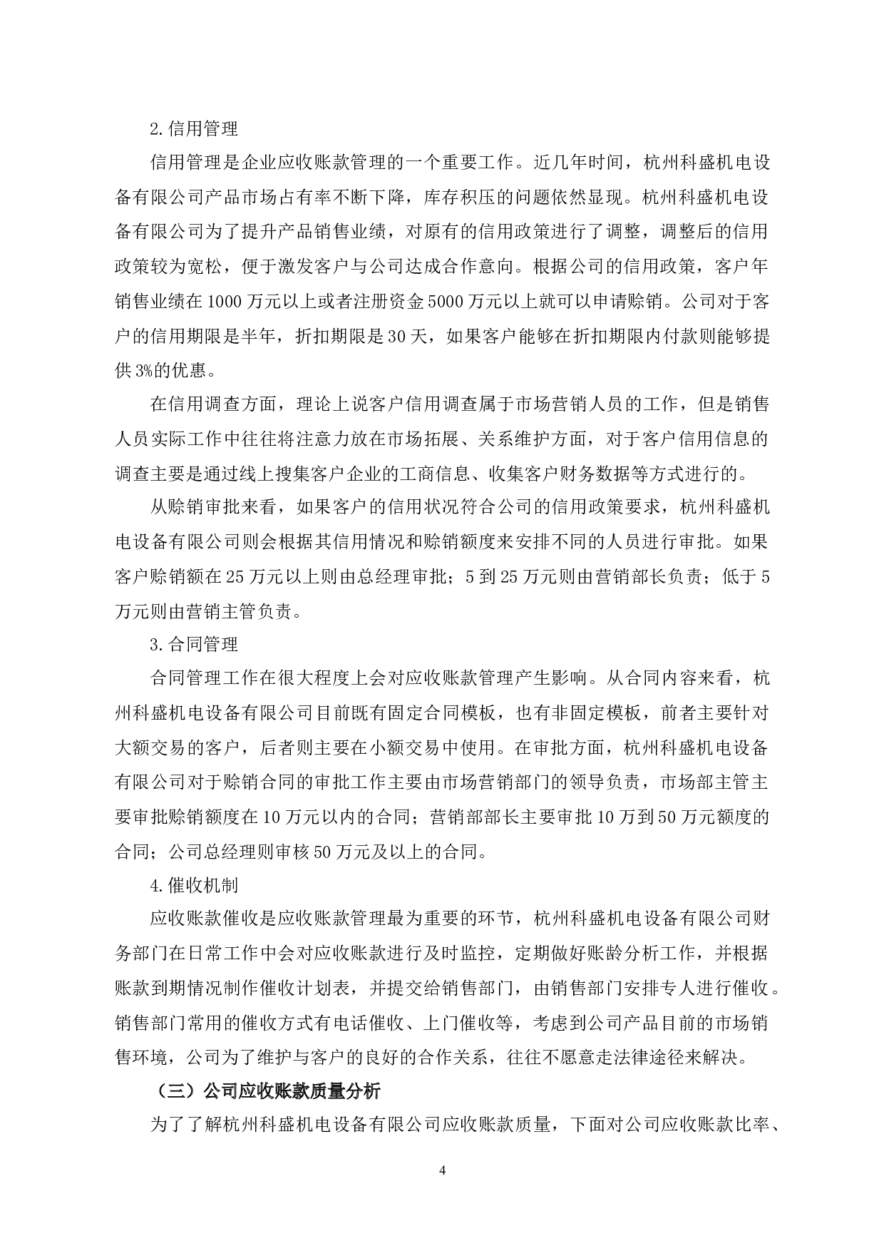 杭州科盛机电设备有限公司应收账款管理问题及对策研究-10357字.docx 第8页