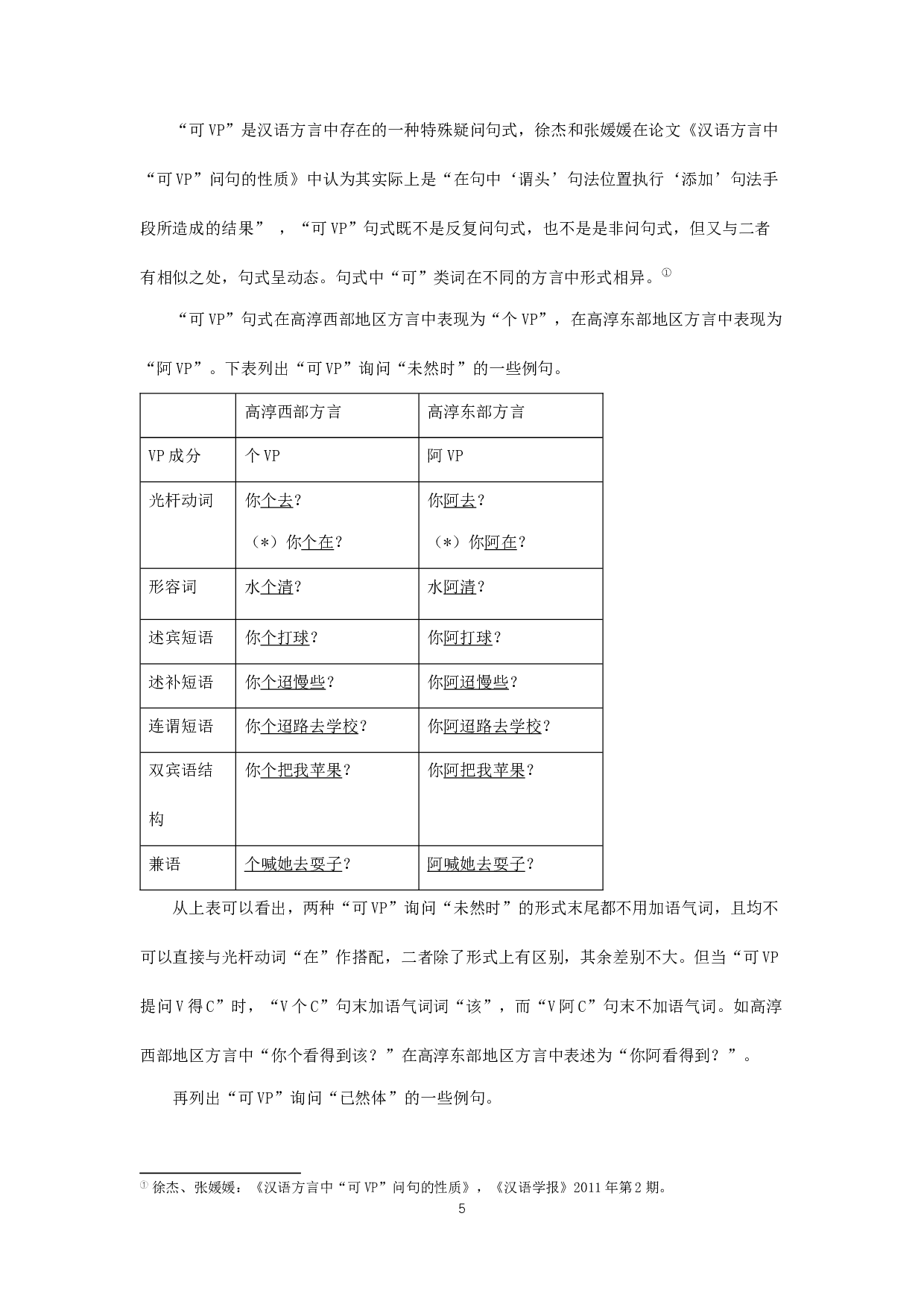 高淳东西部地区方言词汇与语法的差异研究-13910字.docx 第7页