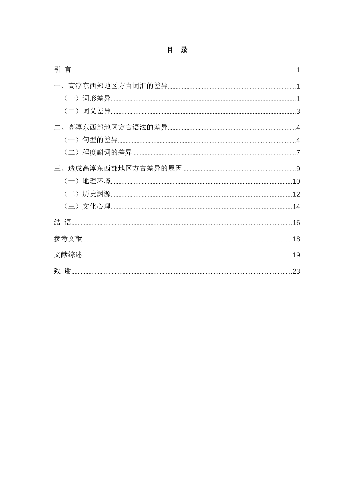 高淳东西部地区方言词汇与语法的差异研究-13910字.docx 第2页