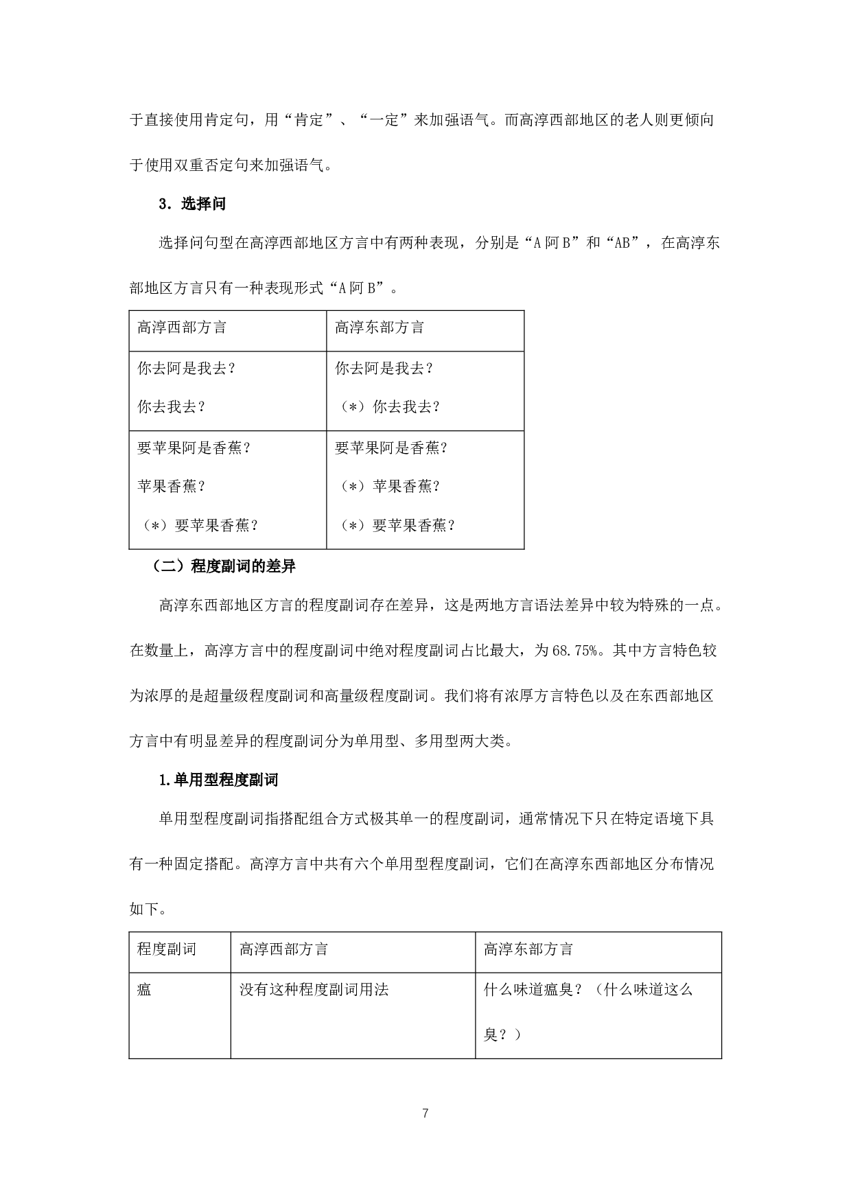 高淳东西部地区方言词汇与语法的差异研究-13910字.docx 第9页