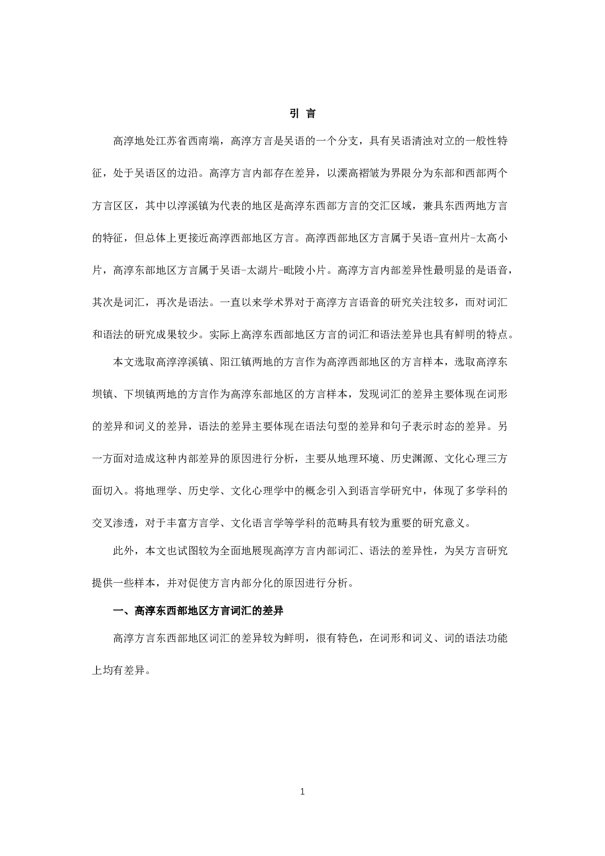 高淳东西部地区方言词汇与语法的差异研究-13910字.docx 第3页