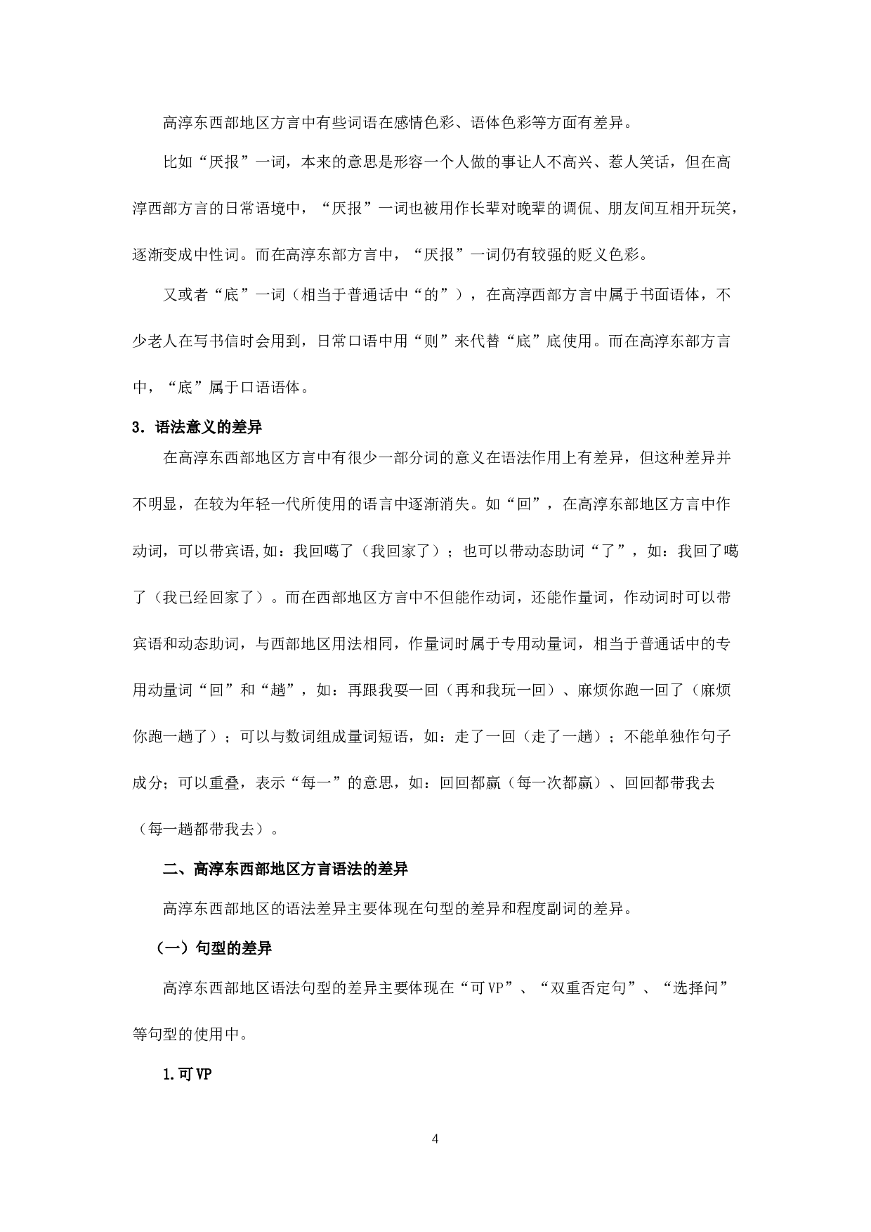 高淳东西部地区方言词汇与语法的差异研究-13910字.docx 第6页