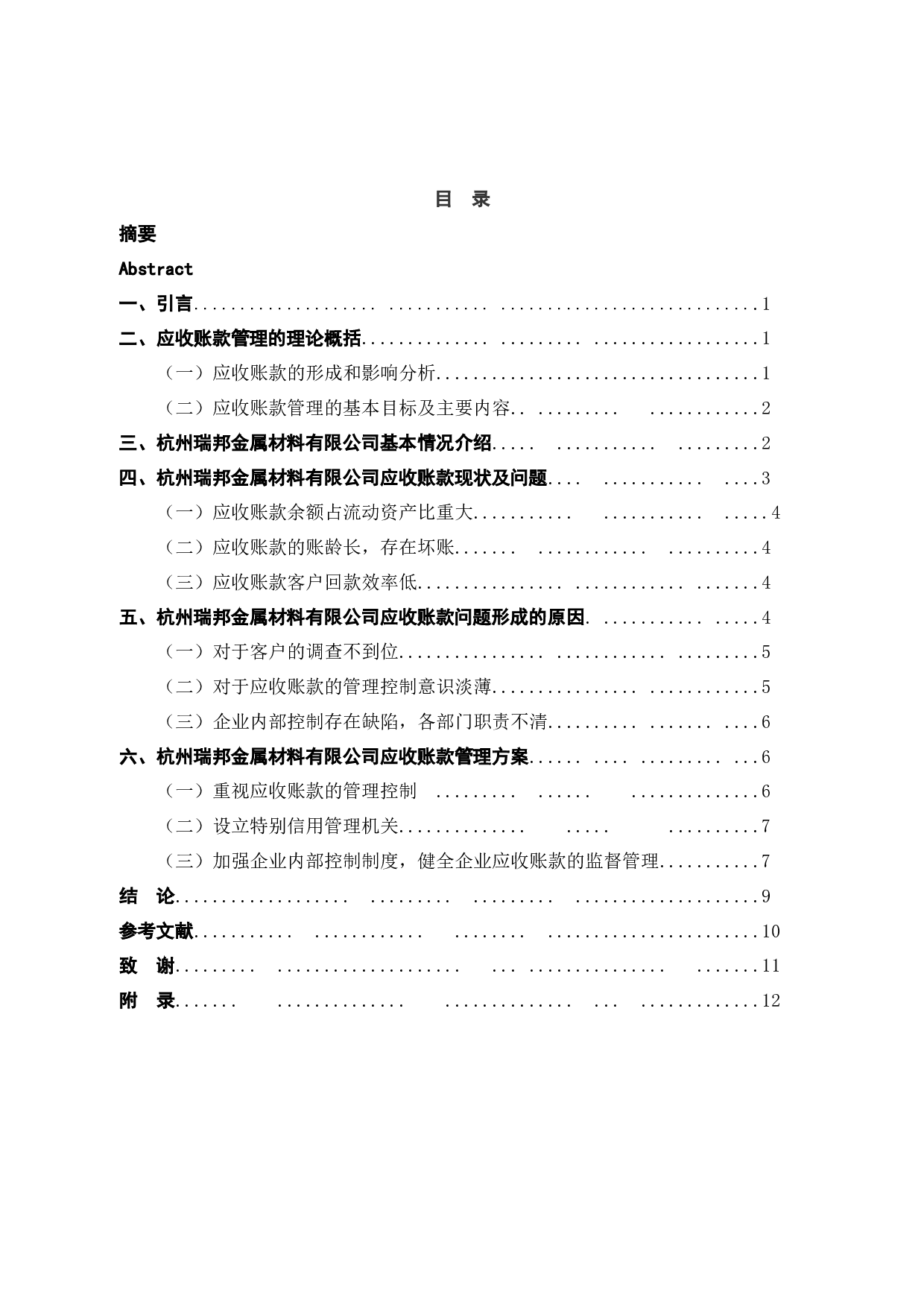 杭州瑞邦金属材料有限公司应收账款管理研究-8251字.docx 第4页