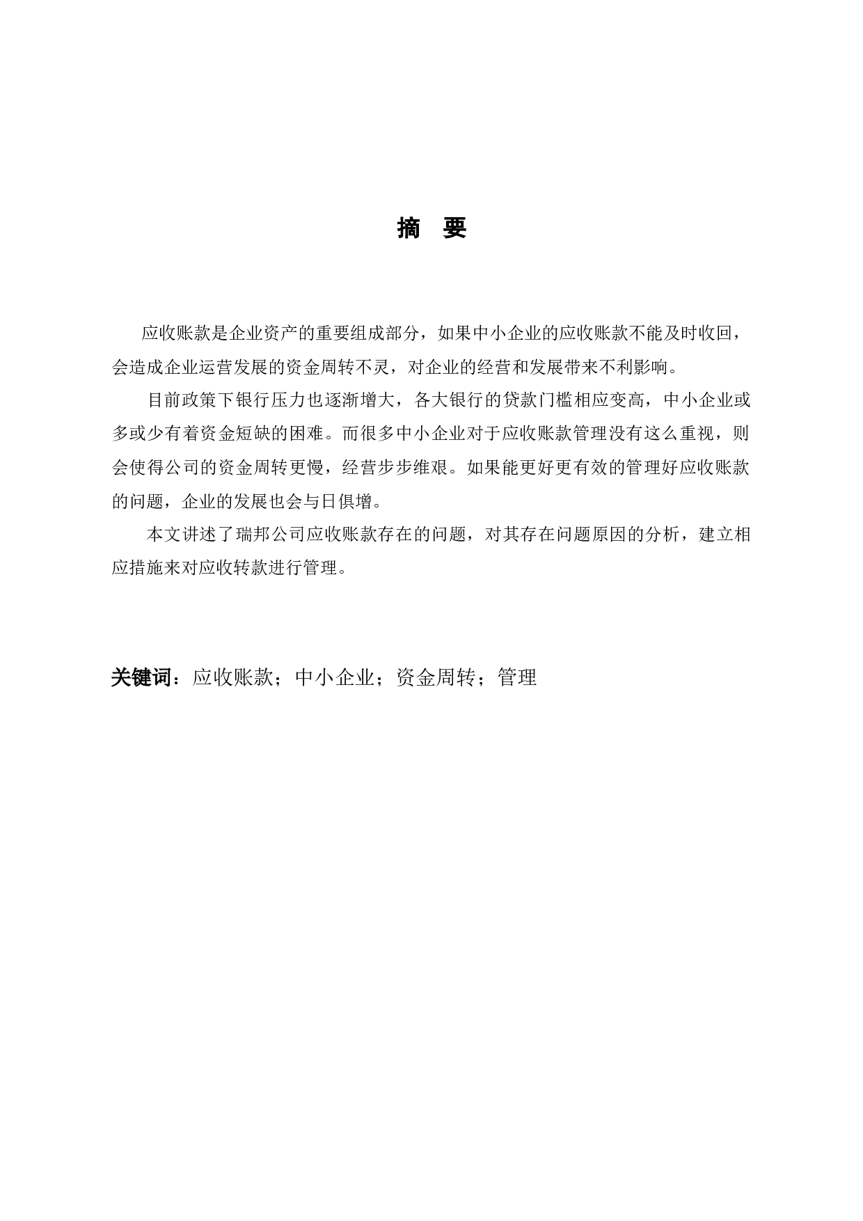 杭州瑞邦金属材料有限公司应收账款管理研究-8251字.docx 第1页